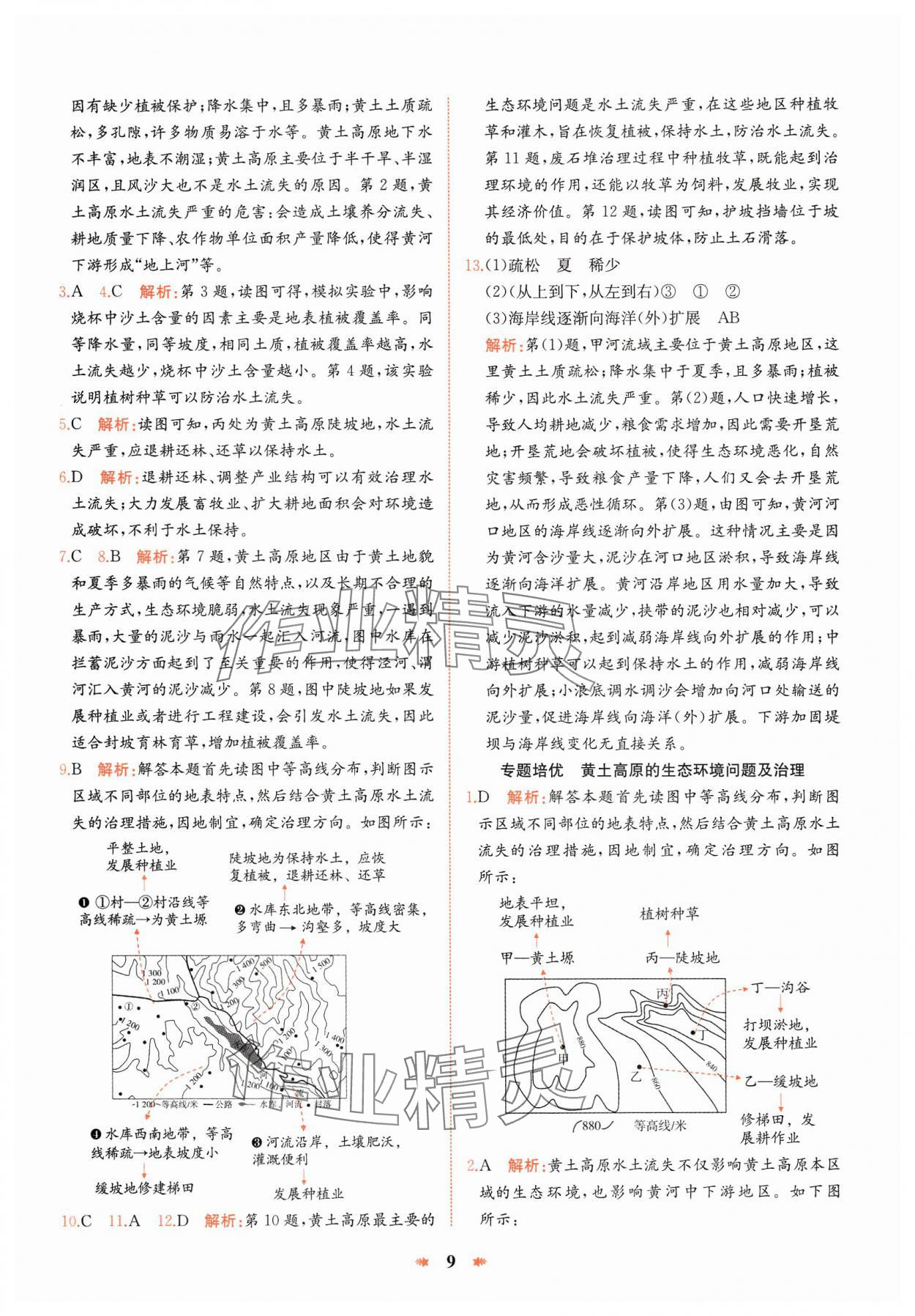 2025年智學酷提優精練八年級地理下冊人教版 參考答案第9頁