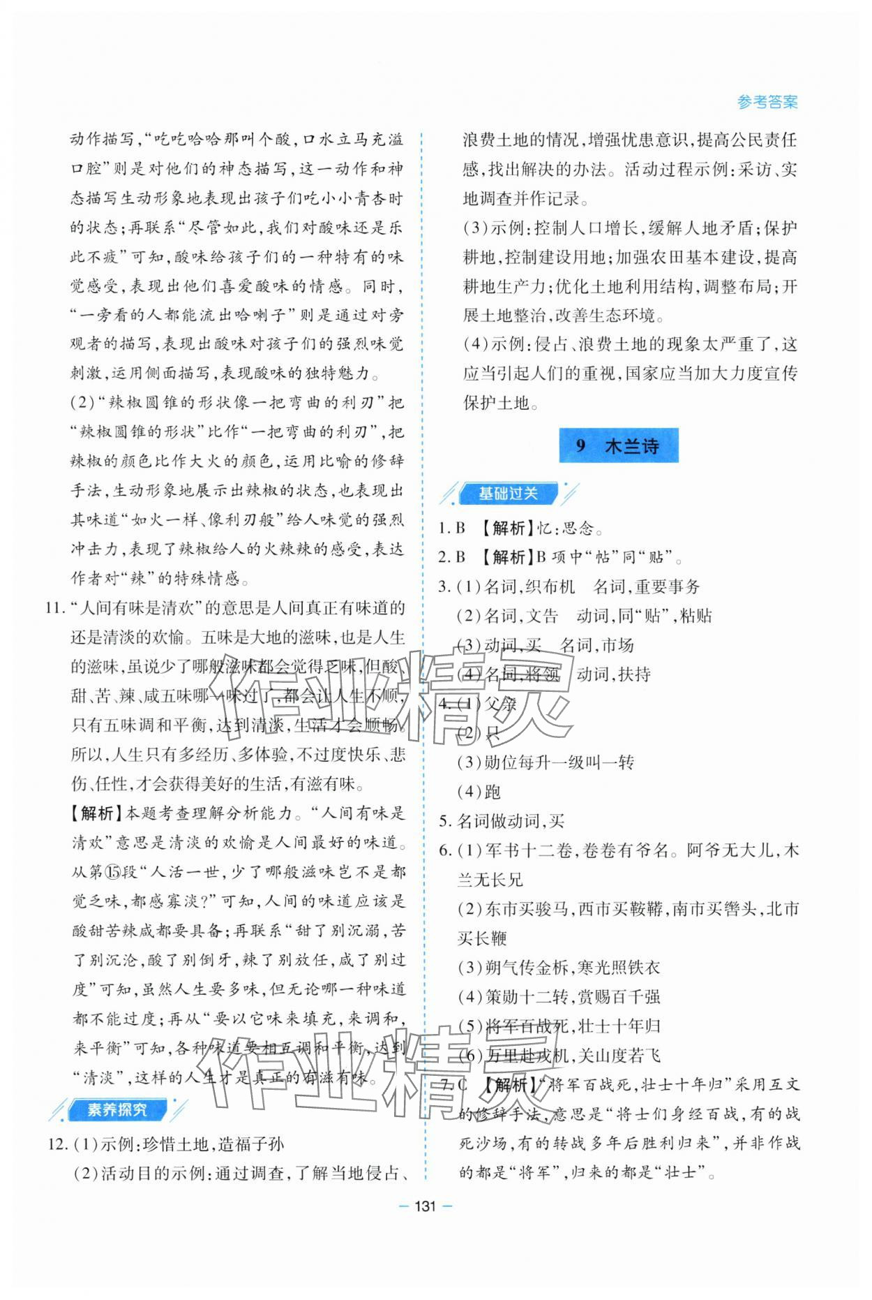 2025年新課堂學習與探究七年級語文下冊人教版 參考答案第11頁
