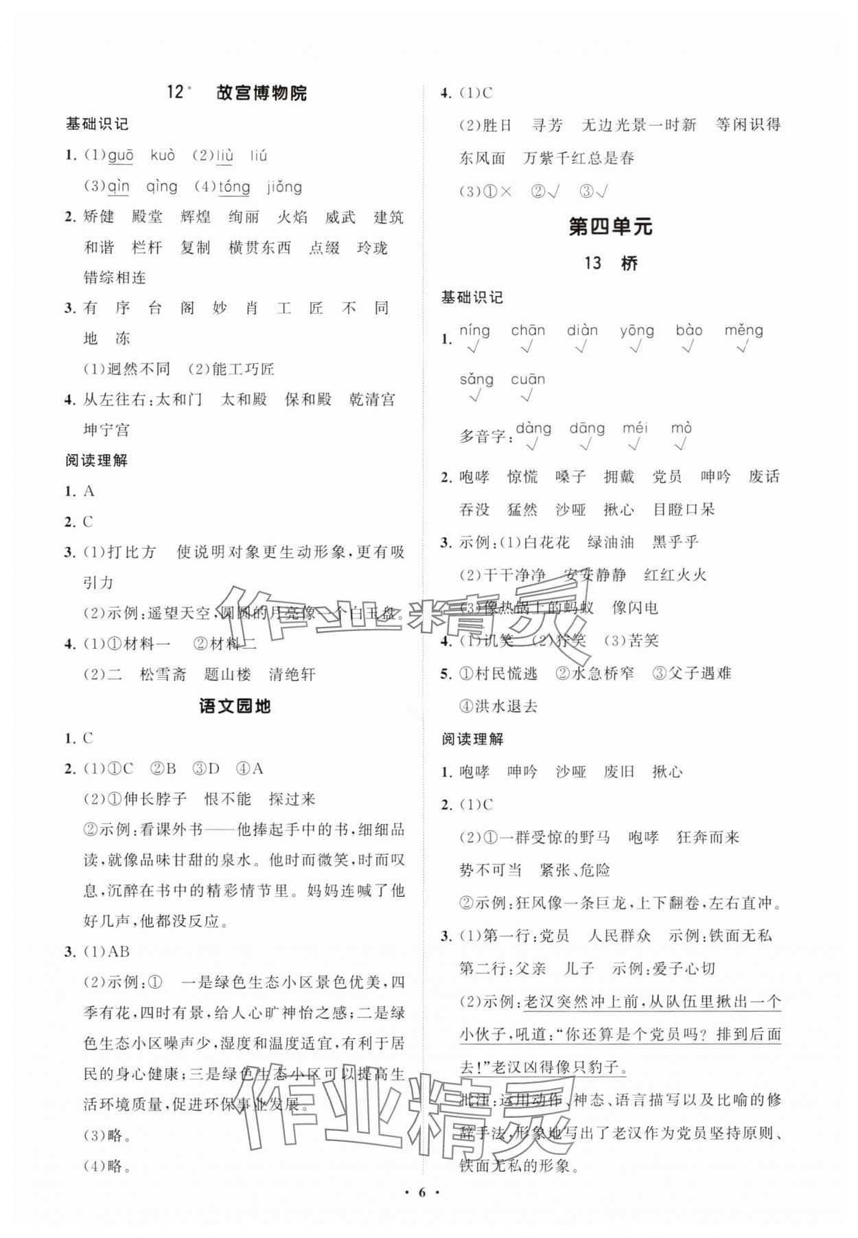 2025年同步练习册分层指导六年级语文上册人教版 参考答案第6页