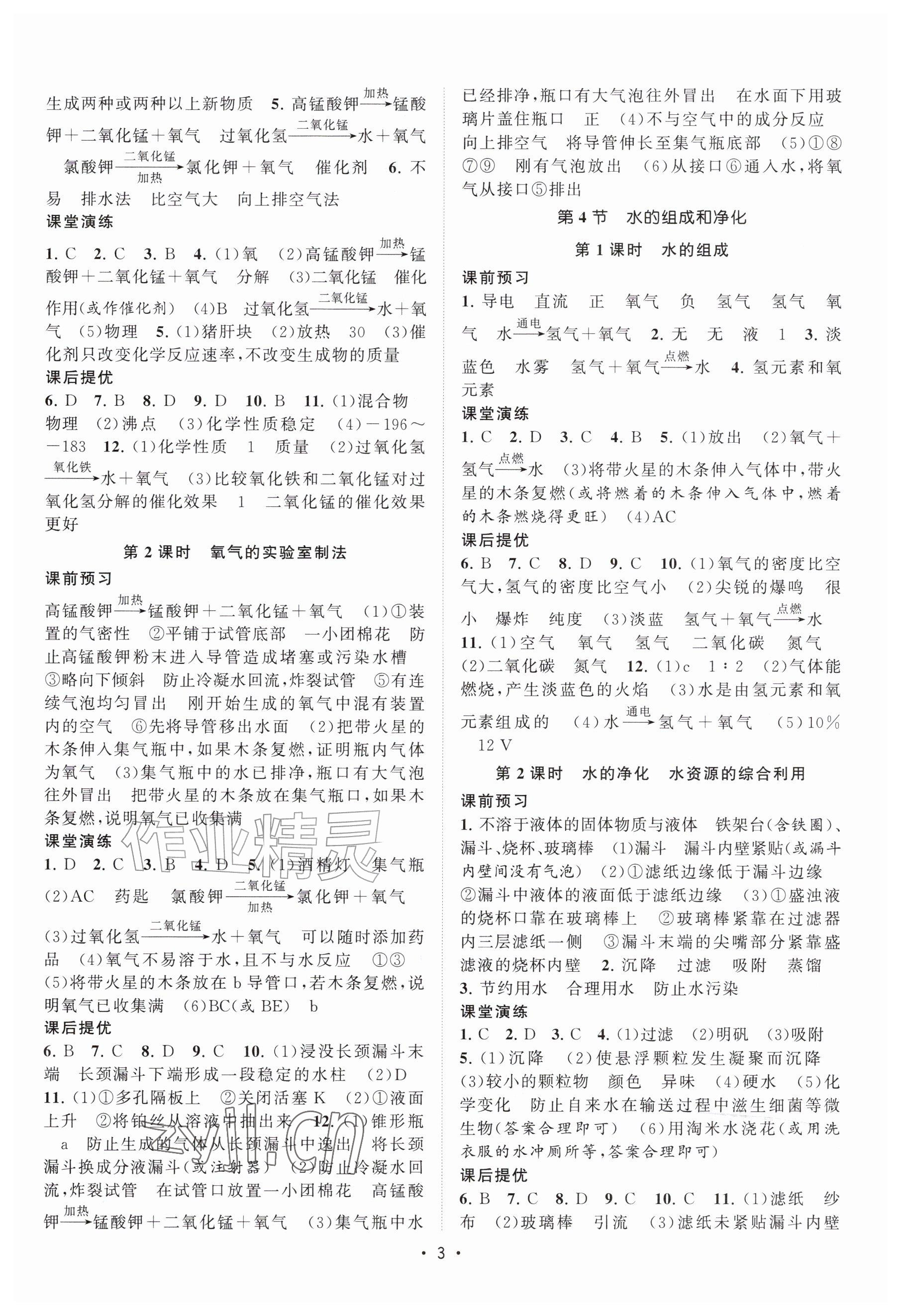 2026年课时提优计划作业本九年级化学上册沪教版&nbsp;参考答案第3页