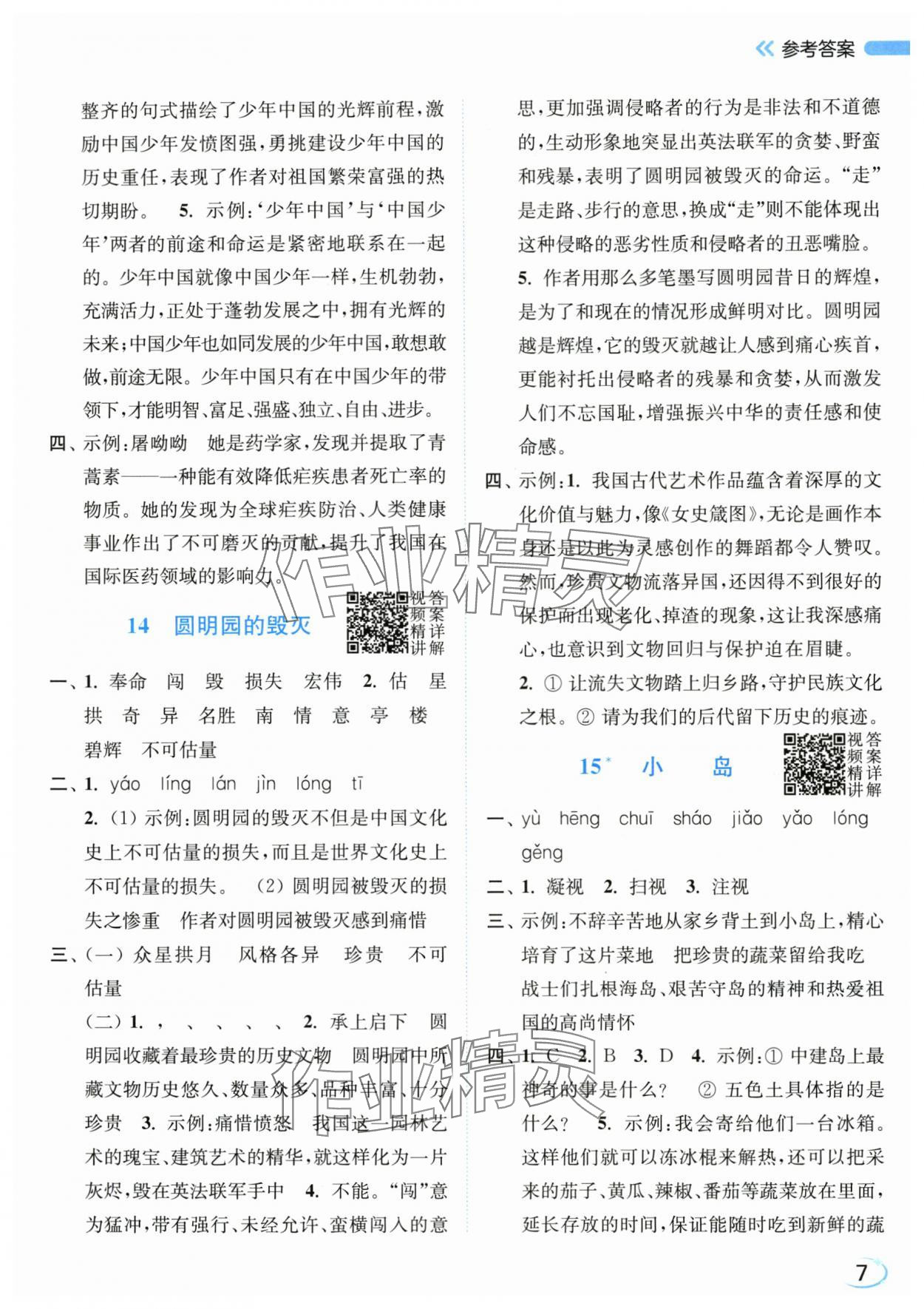 2025年亮点给力新情境素养练五年级语文上册人教版江苏专版&nbsp;第7页
