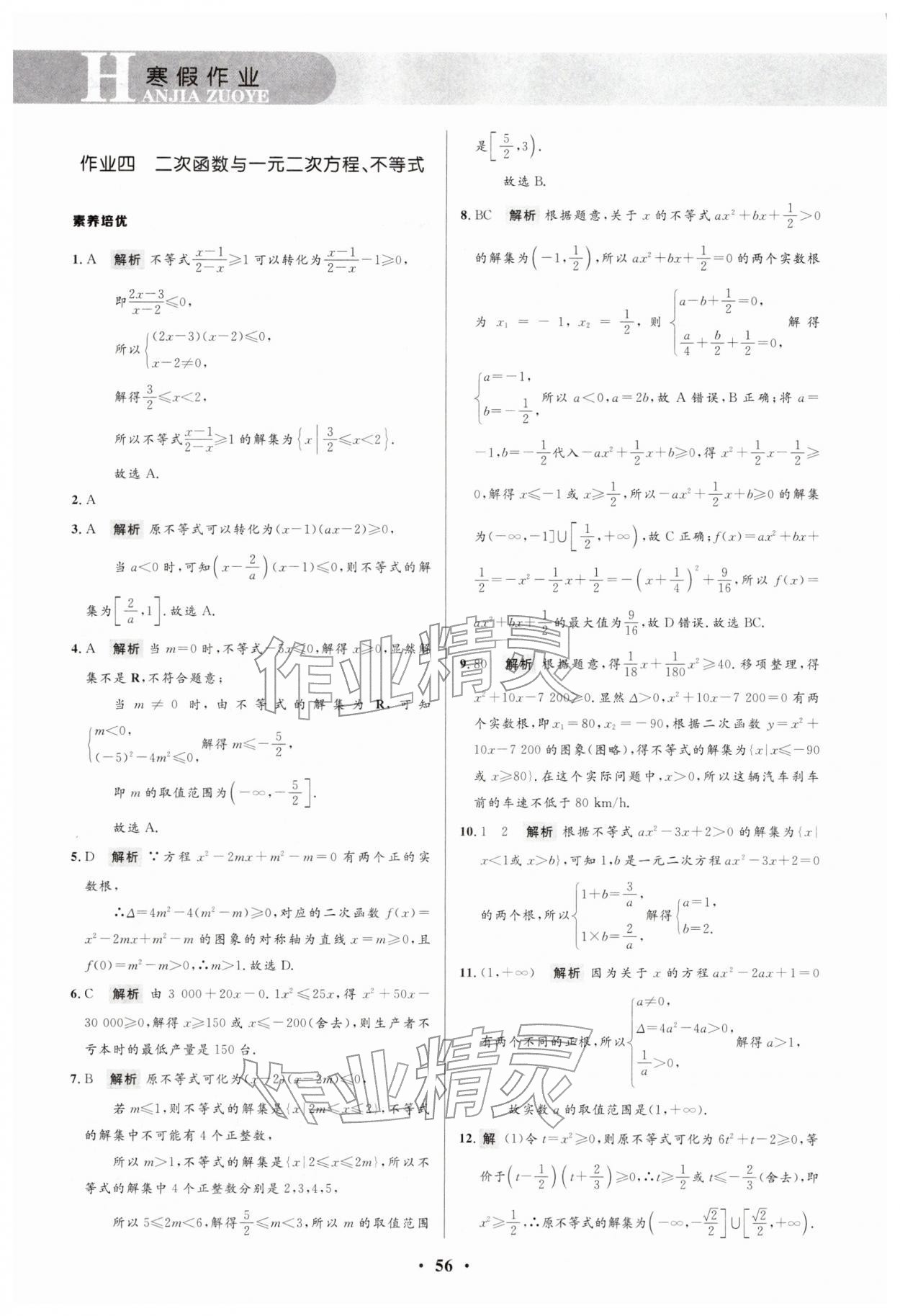 2026年志鸿优化系列丛书寒假作业高一数学课标版&nbsp;参考答案第5页