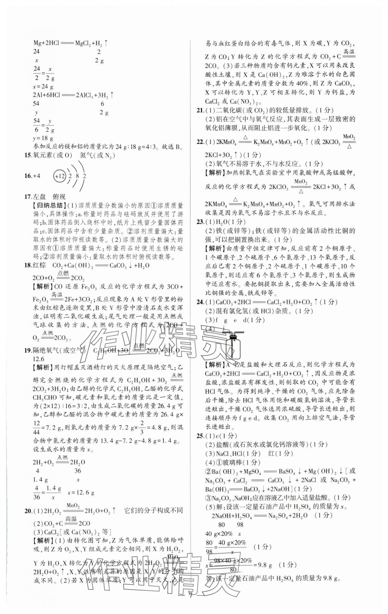 2024年優(yōu)學(xué)教育試題精編化學(xué) 參考答案第7頁(yè)