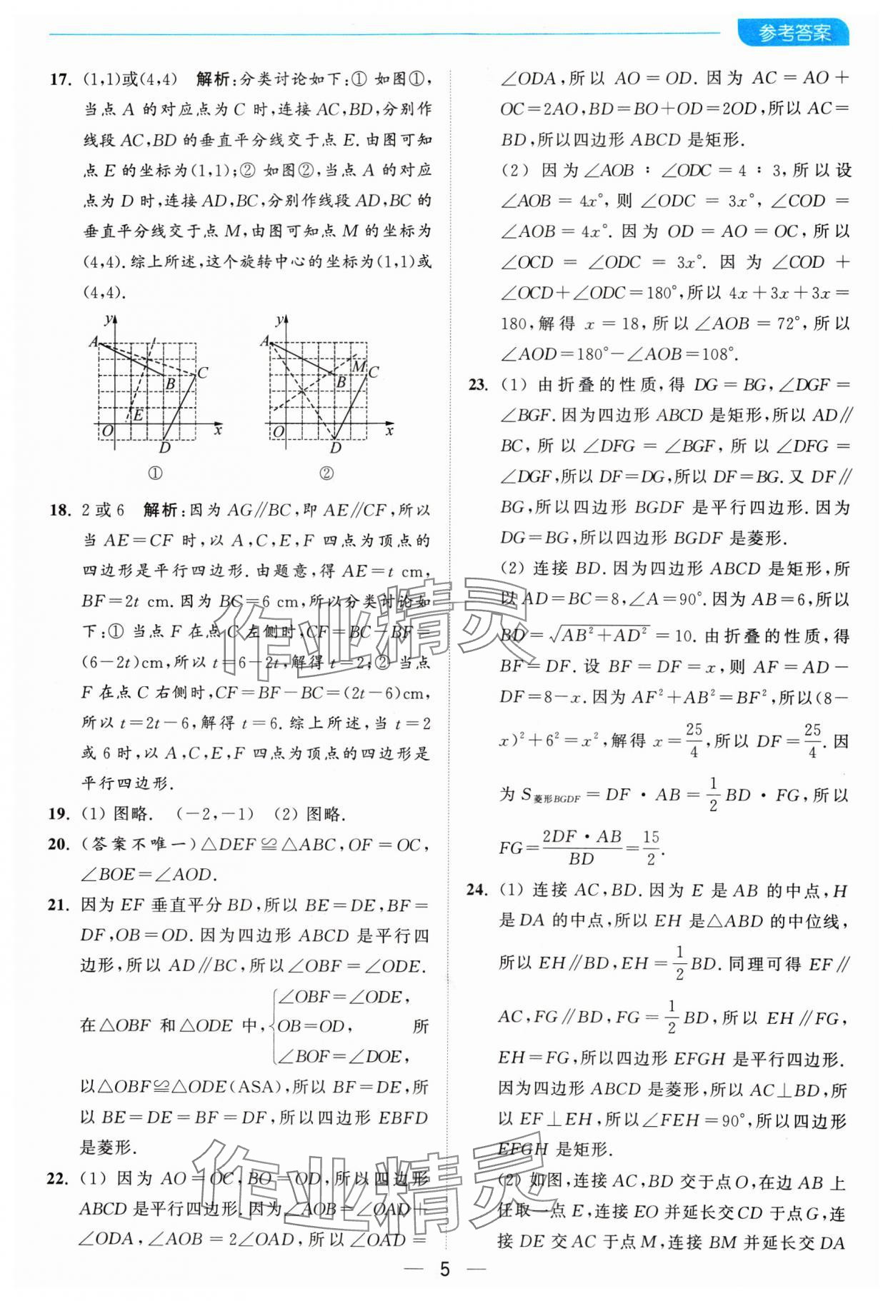 2025年亮點(diǎn)給力全優(yōu)卷霸八年級(jí)數(shù)學(xué)下冊(cè)蘇科版 參考答案第5頁(yè)