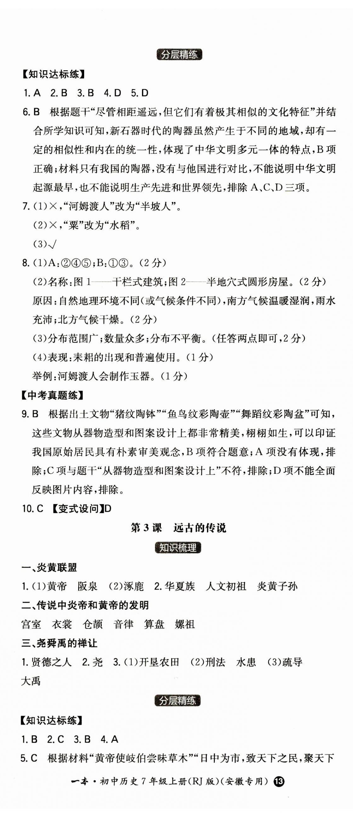 2023年一本七年級(jí)歷史上冊(cè)人教版安徽專版 第2頁(yè)