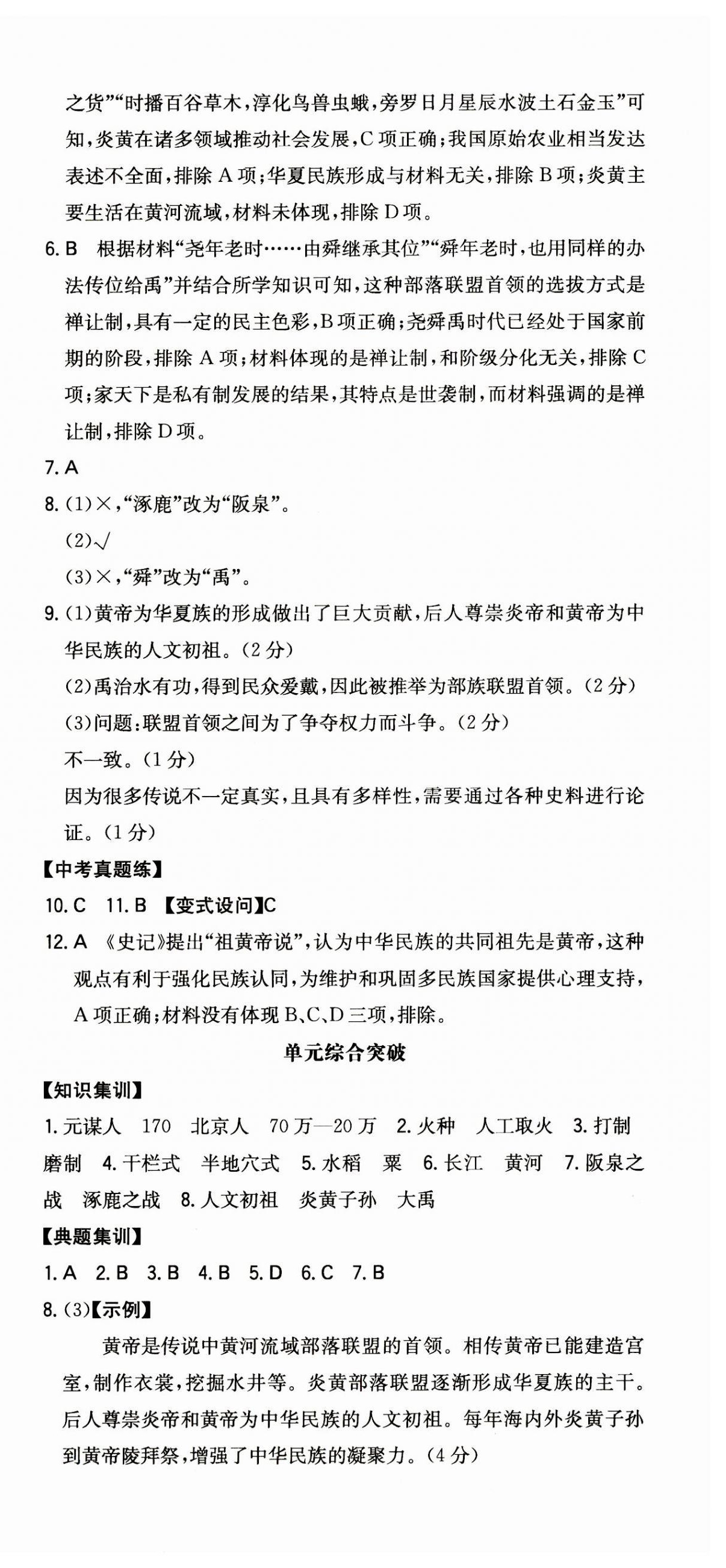 2023年一本七年級(jí)歷史上冊(cè)人教版安徽專版 第3頁