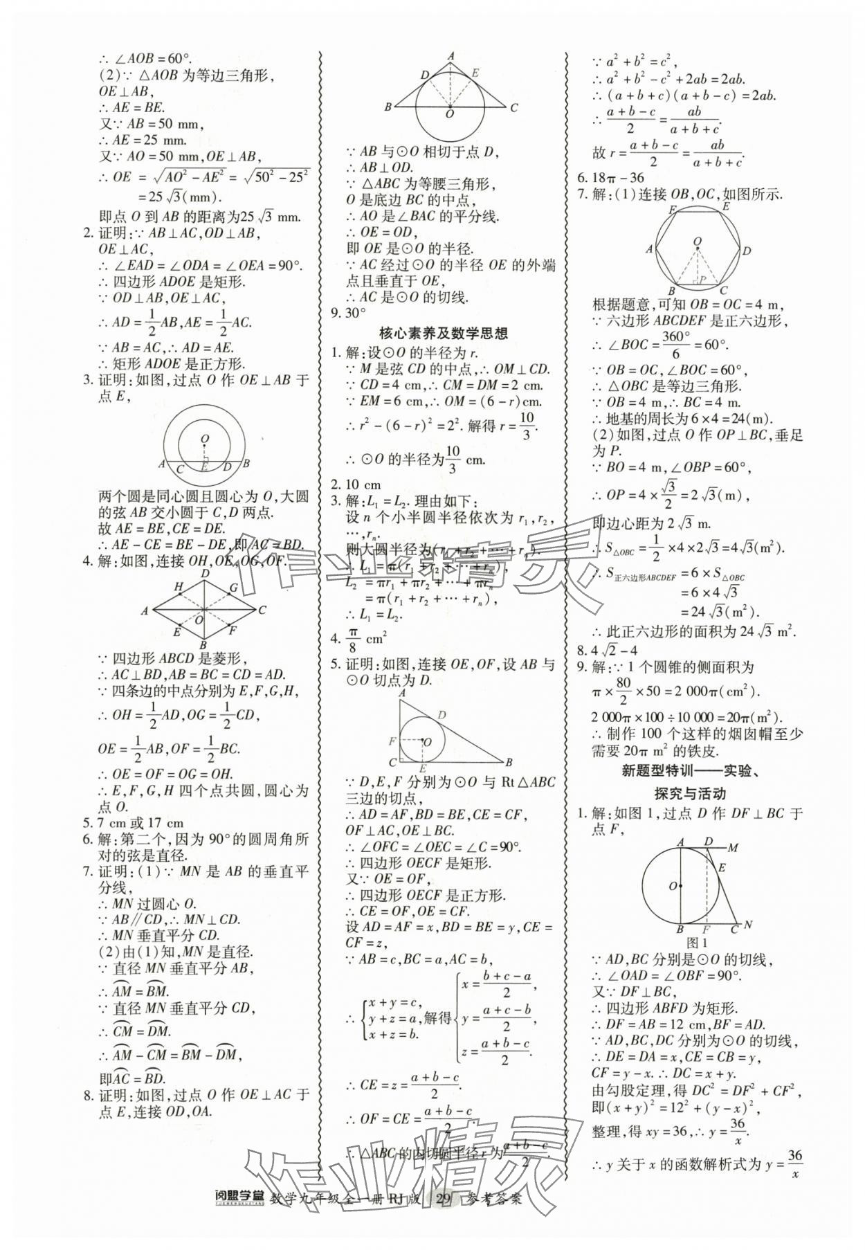 2024年零障礙導(dǎo)教導(dǎo)學(xué)案九年級(jí)數(shù)學(xué)全一冊人教版 參考答案第29頁