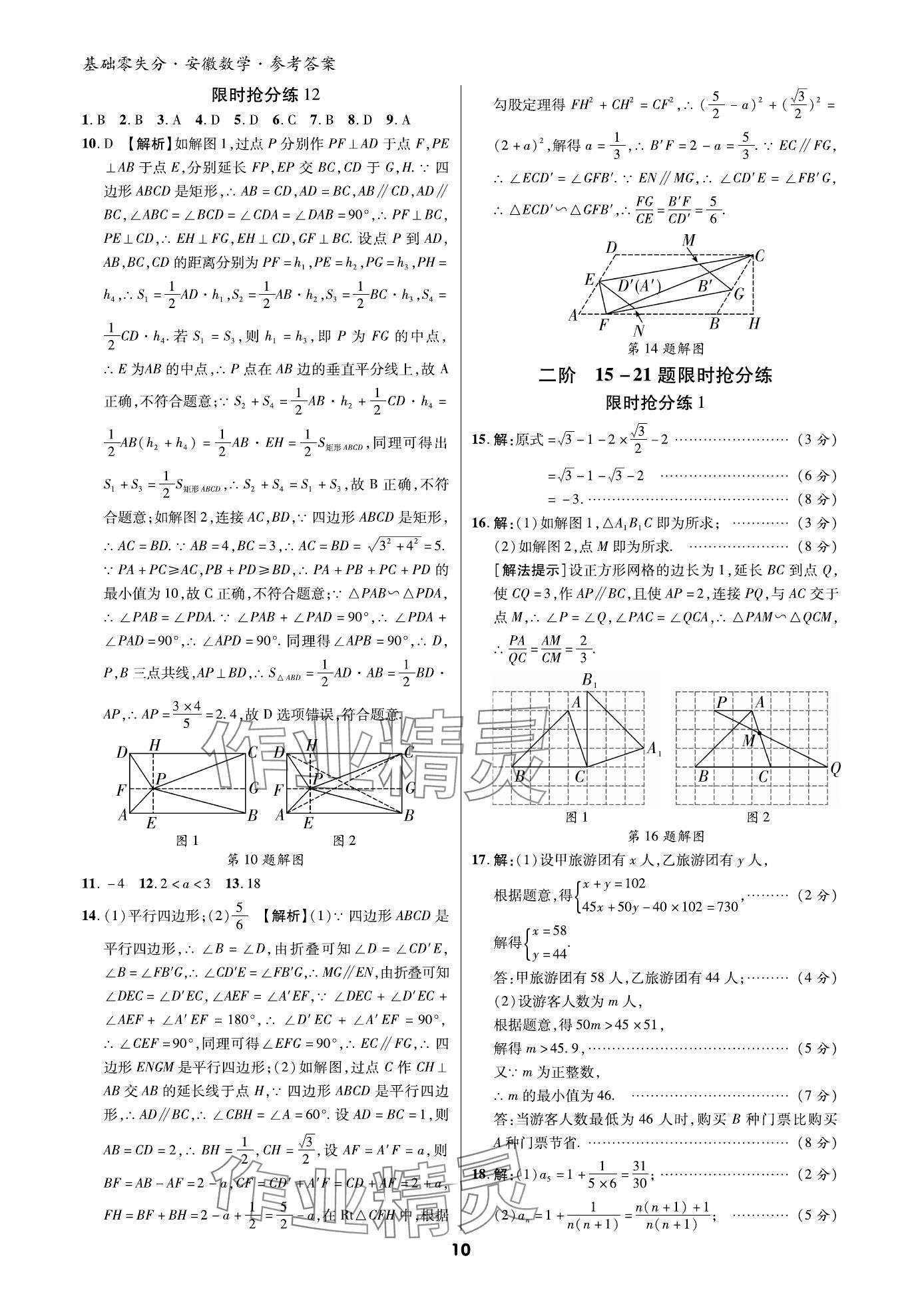 2024年練客書零失分?jǐn)?shù)學(xué)中考人教版安徽專版 參考答案第9頁