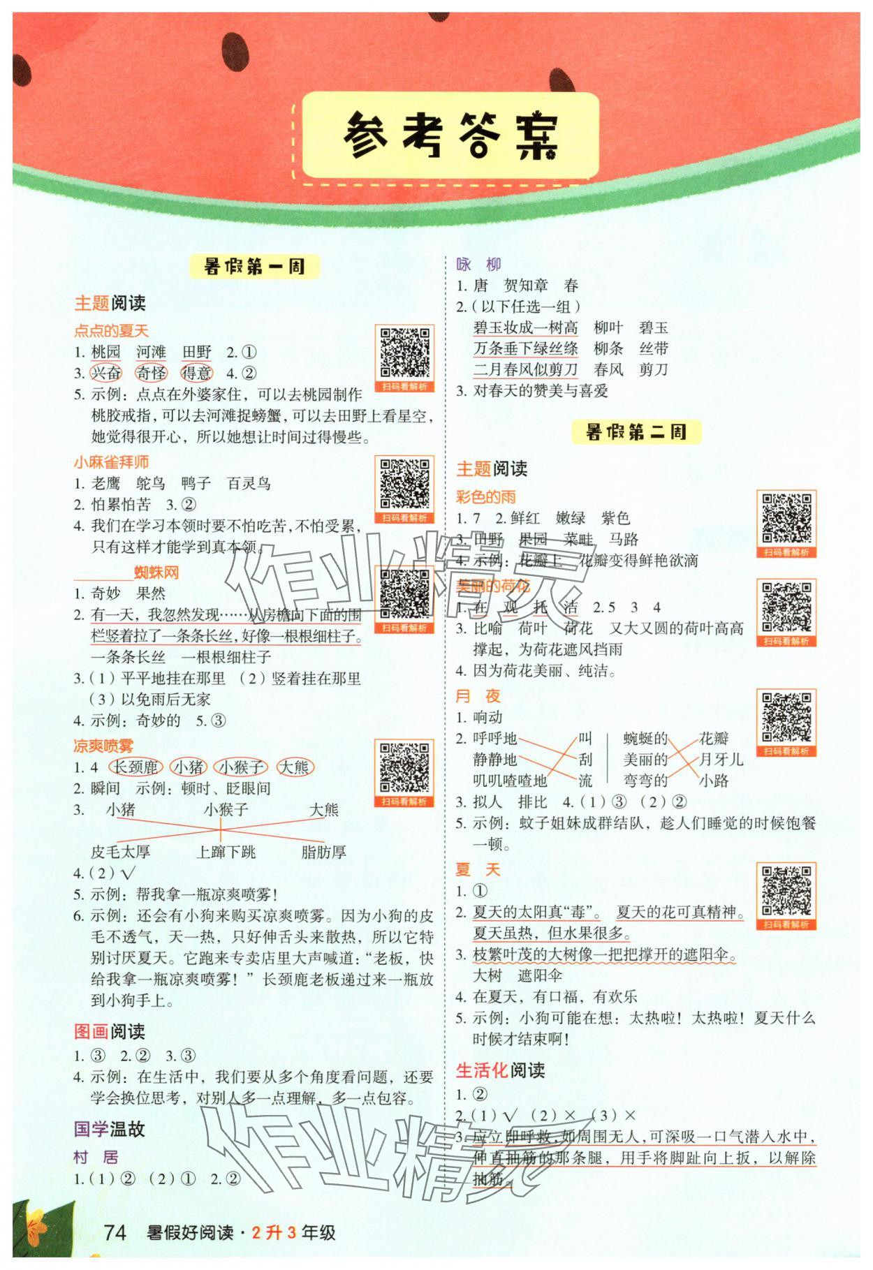 2025年暑假好閱讀二年級語文浙江專版 參考答案第1頁