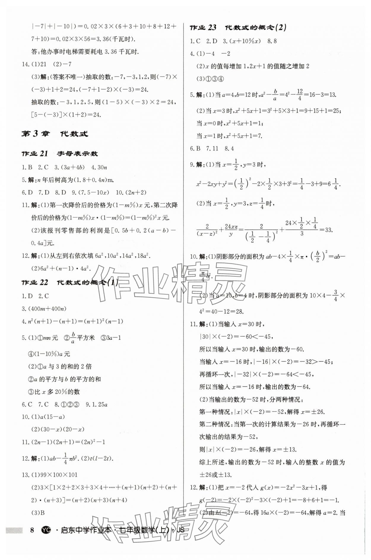 2025年啟東中學(xué)作業(yè)本七年級(jí)數(shù)學(xué)上冊(cè)蘇科版鹽城專(zhuān)版 第8頁(yè)
