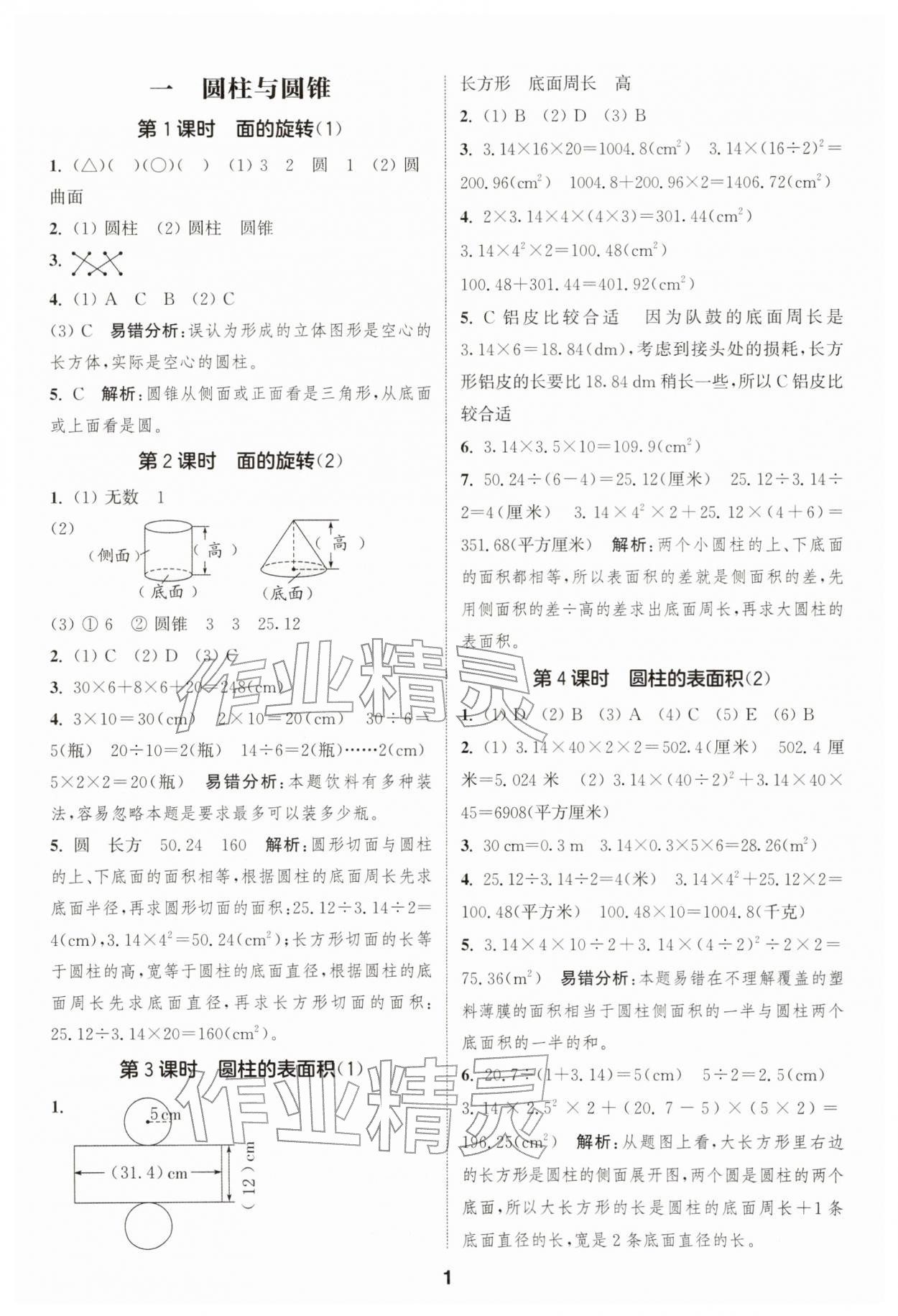 2026年通成学典课时作业本六年级数学下册北师大版浙江专版&nbsp;第1页
