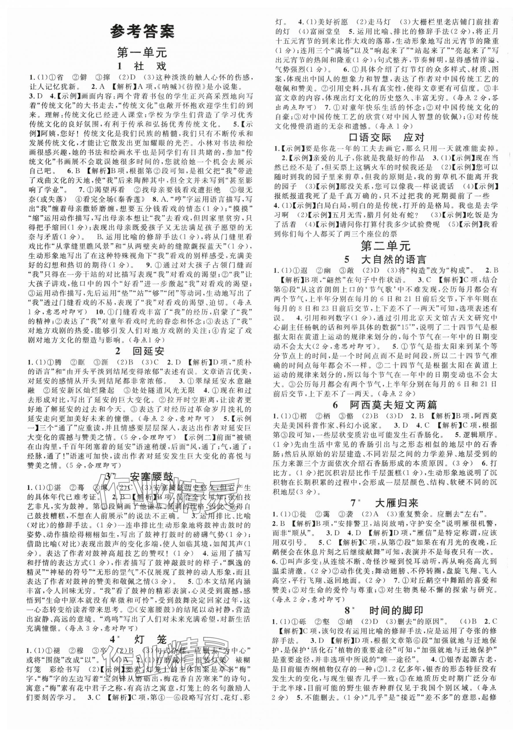 2025年名校课堂八年级语文下册人教版福建专版 第1页