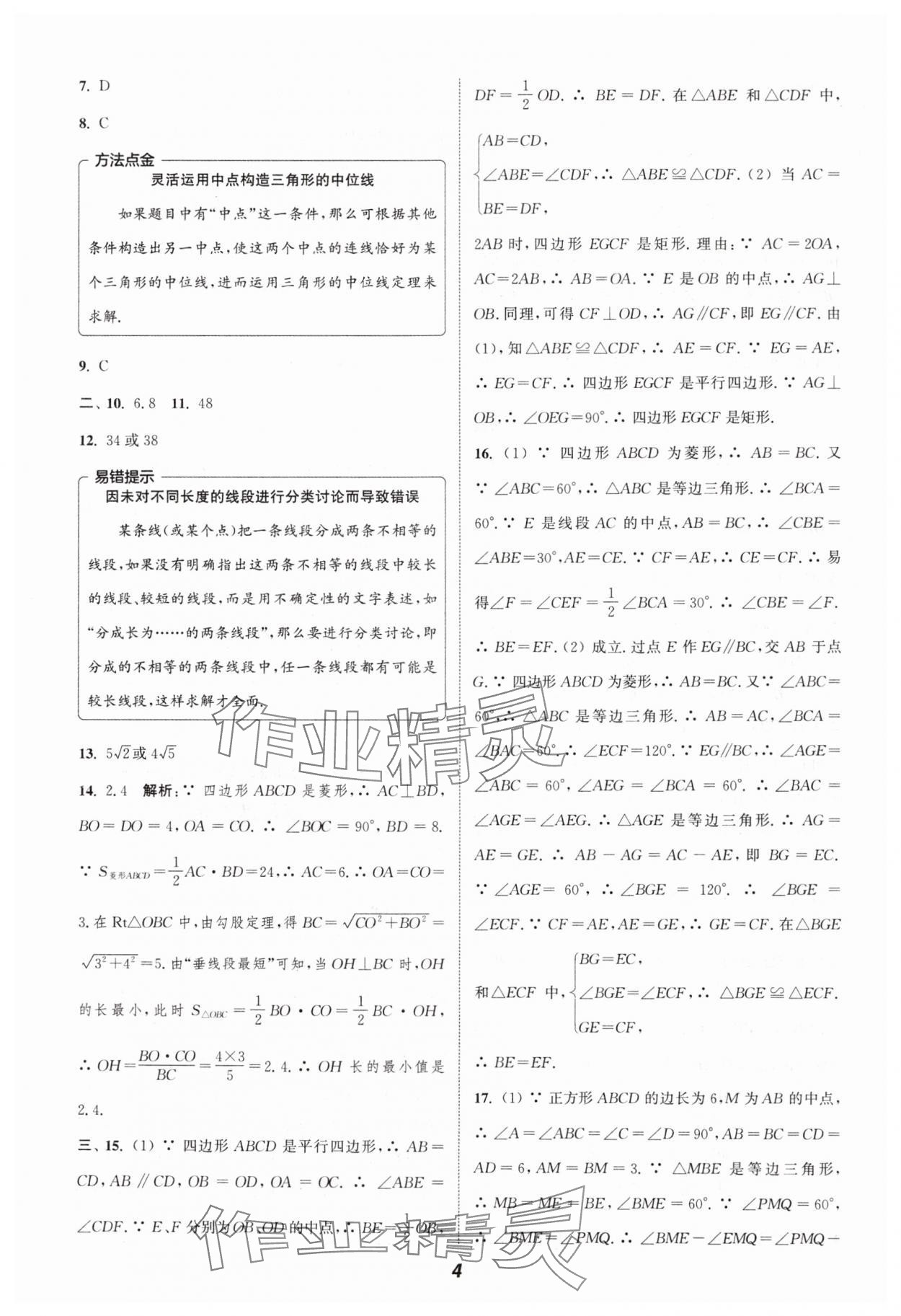 2024年暑期升級訓(xùn)練八年級數(shù)學(xué)蘇科版B延邊大學(xué)出版社 第4頁