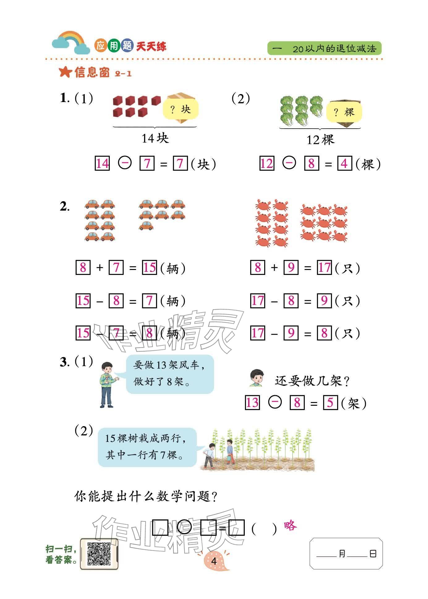 2026年应用题天天练青岛出版社一年级数学下册青岛版&nbsp;参考答案第4页