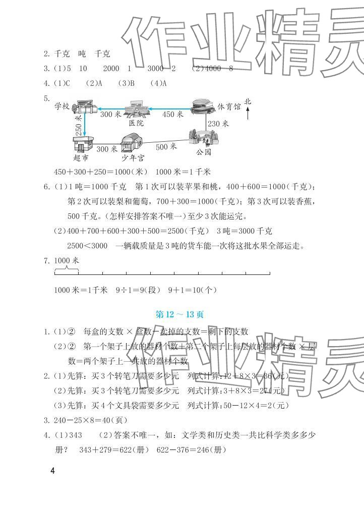 2025年暑假生活海燕出版社三年級數(shù)學(xué)蘇教版&nbsp;參考答案第4頁