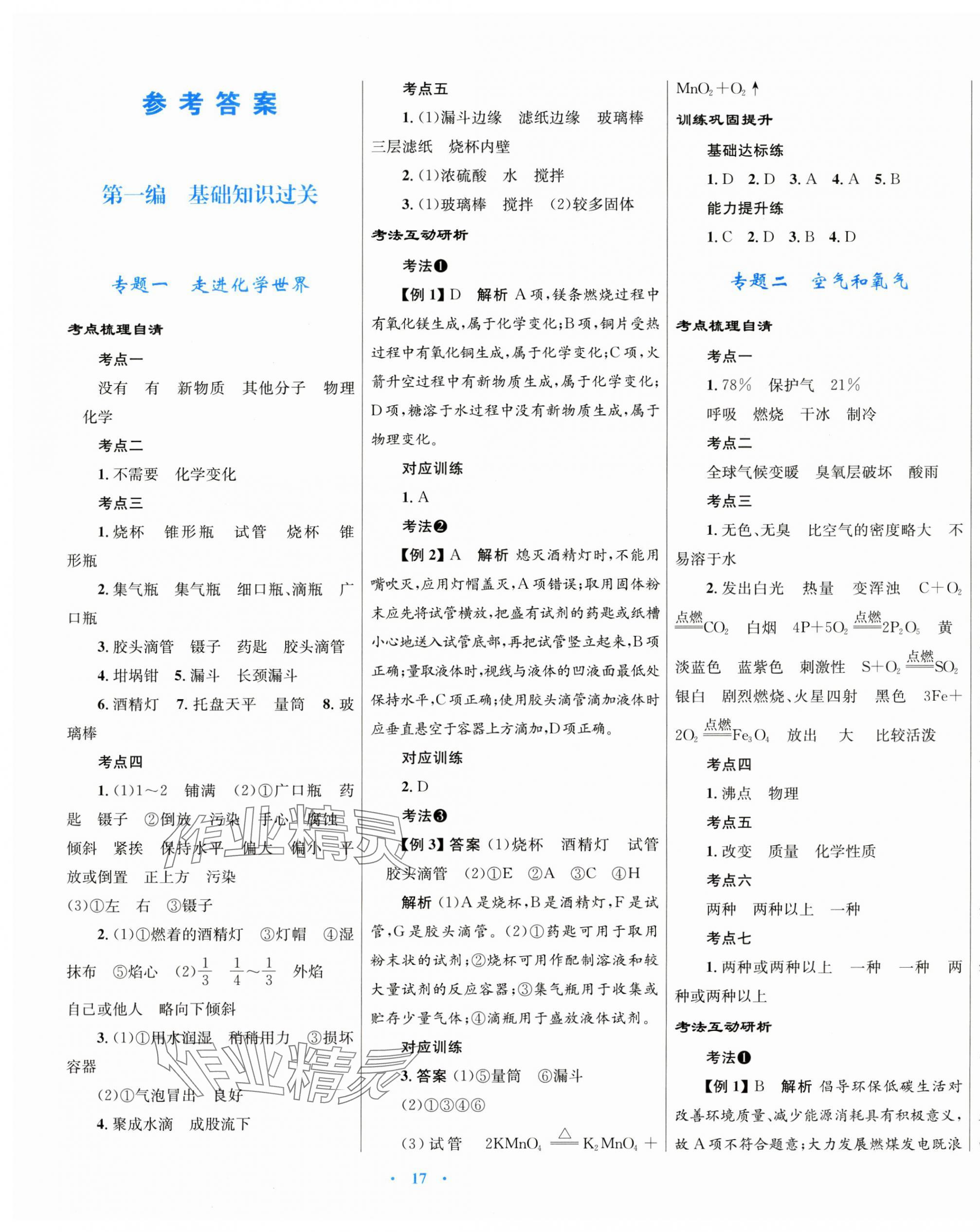 2025年中考總復(fù)習(xí)贏在中考化學(xué)福建專版 第1頁