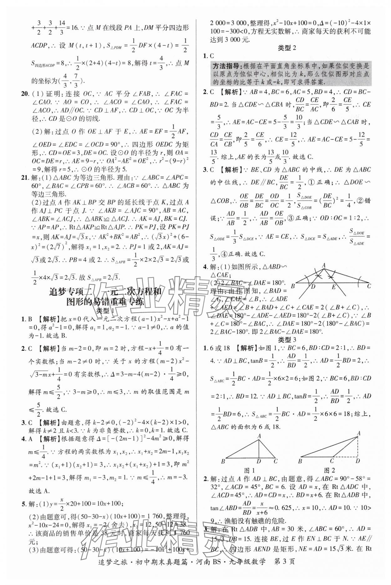 2024年追夢之旅中考真題精編九年級數(shù)學(xué)全一冊北師大版河南專版 參考答案第3頁