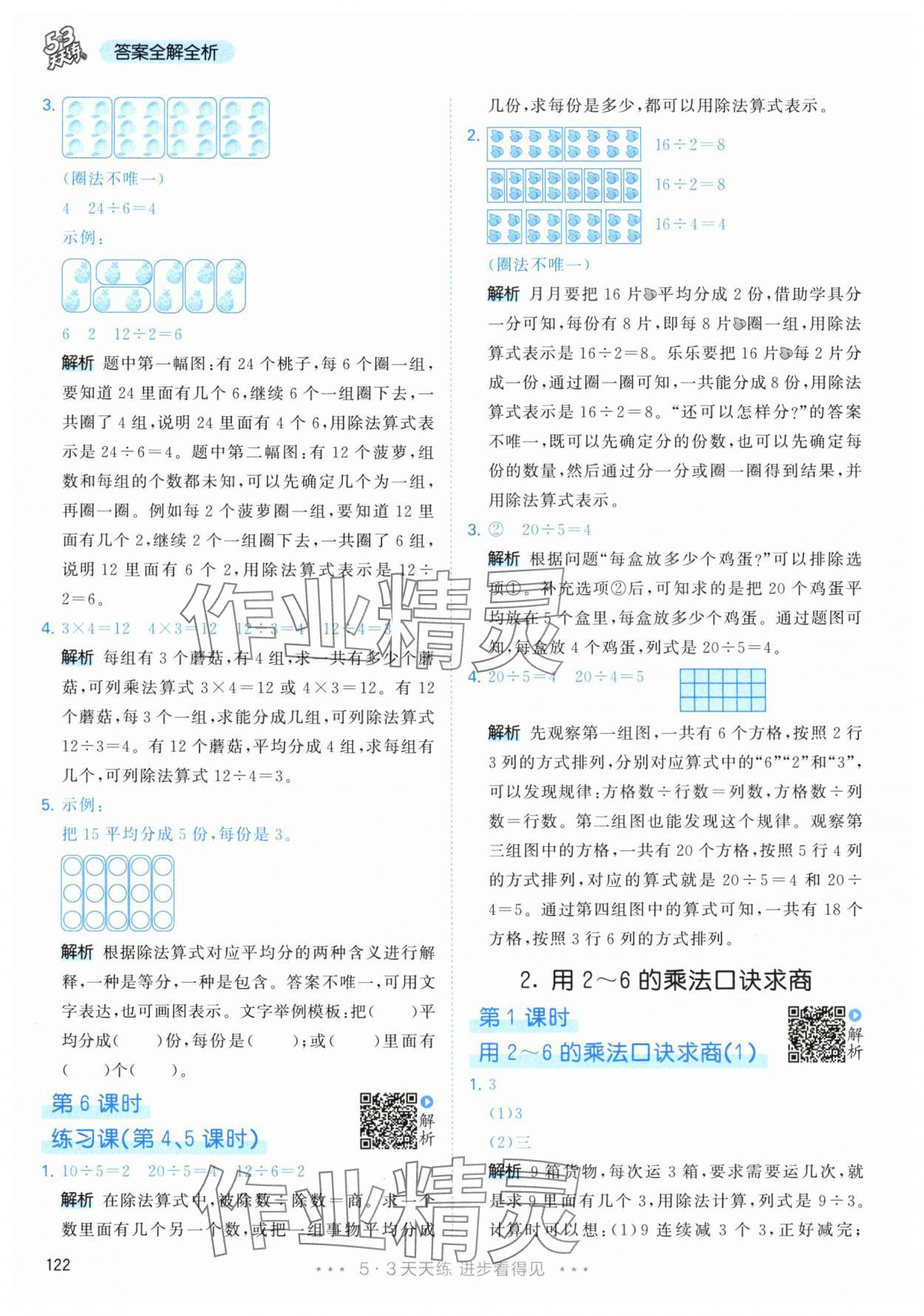 2024年53天天練二年級(jí)數(shù)學(xué)下冊(cè)人教版 參考答案第6頁(yè)