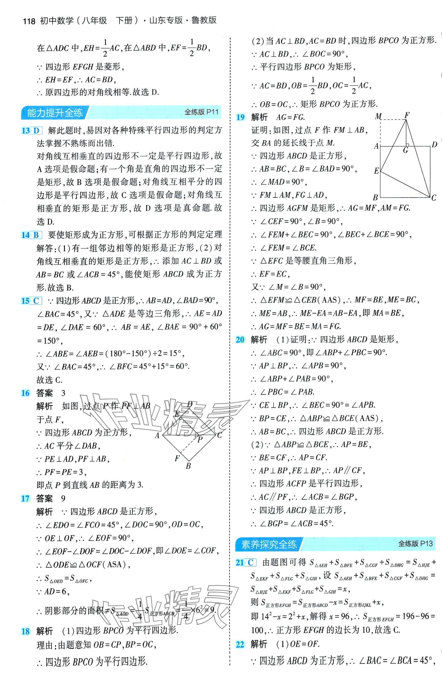 2024年5年中考3年模拟八年级数学下册鲁教版山东专版 第8页