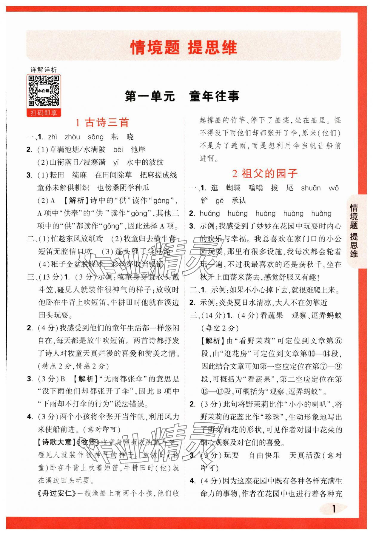 2024年情境題提思維五年級語文下冊人教版 第1頁