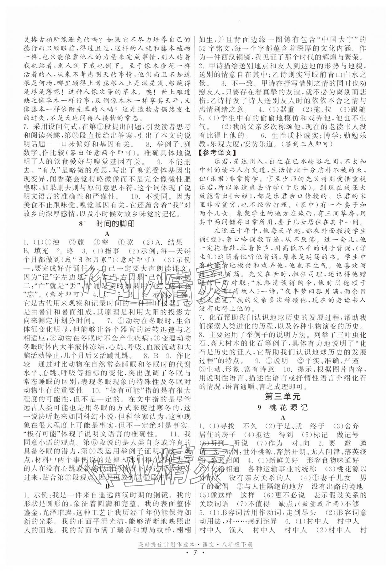 2025年课时提优计划作业本八年级语文下册人教版 参考答案第7页
