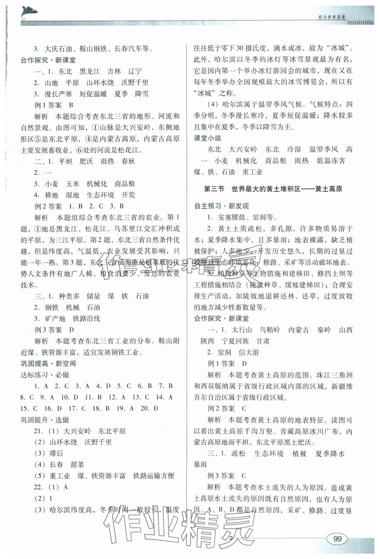 2024年南方新課堂金牌學(xué)案八年級(jí)地理下冊(cè)人教版 參考答案第3頁(yè)