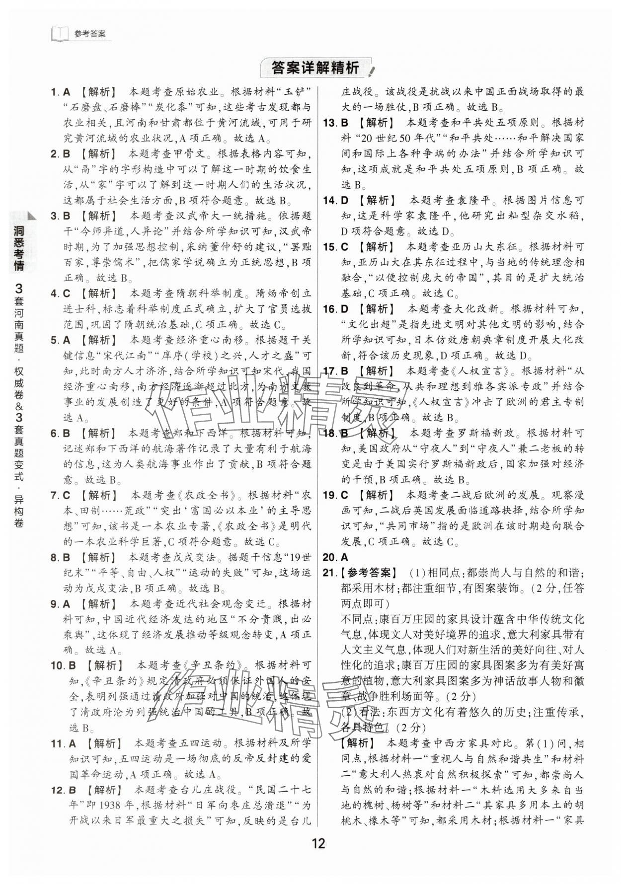 2024年鼎成中考河南中考真題匯編歷史中考 第12頁