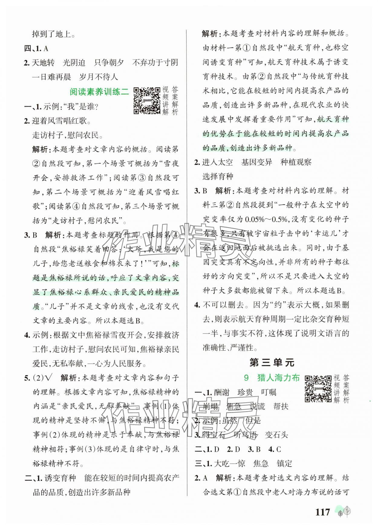2025年綠卡提優(yōu)特訓(xùn)五年級語文上冊人教版&nbsp;參考答案第9頁