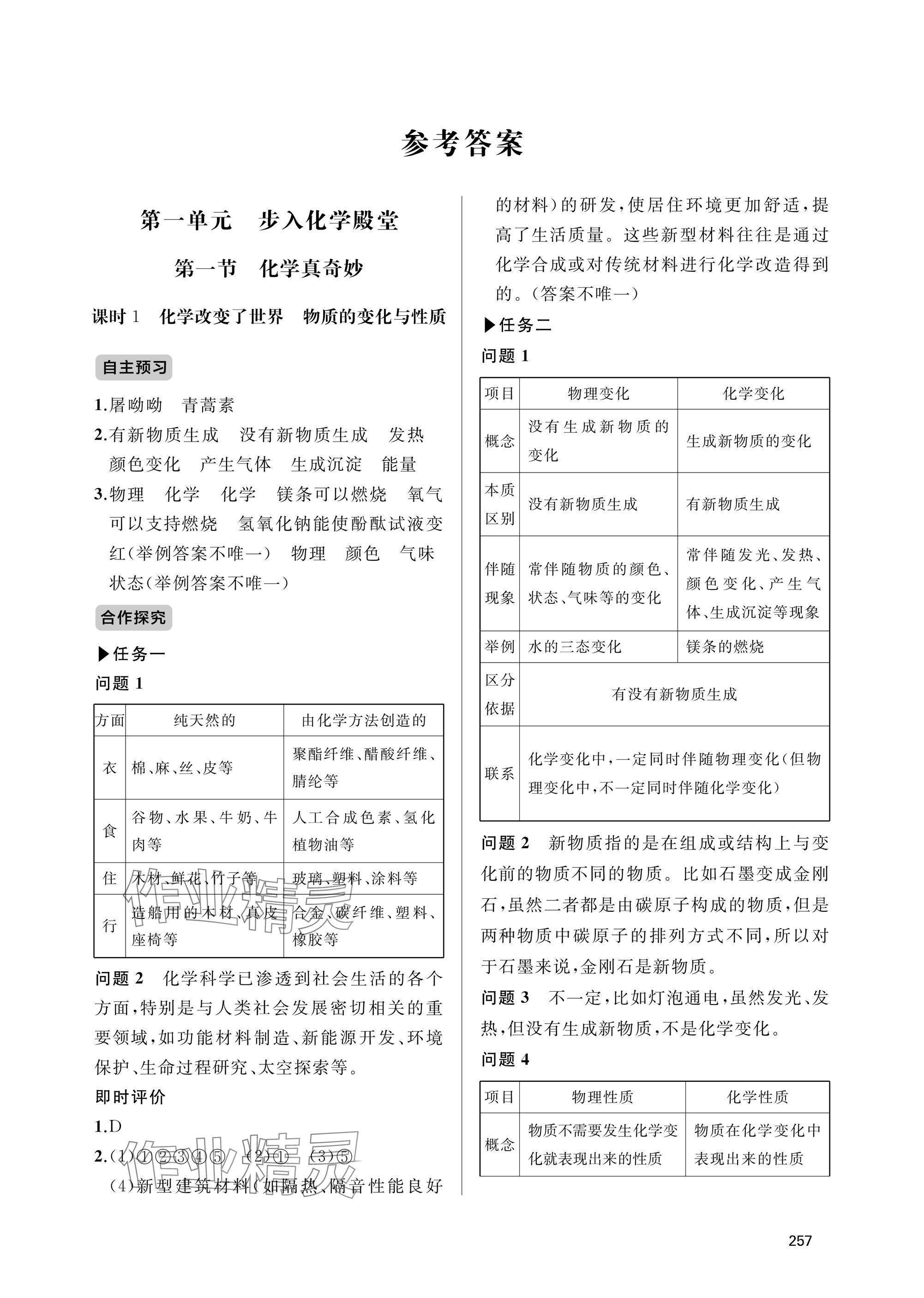 2025年新课程助学丛书九年级化学全一册人教版 参考答案第1页