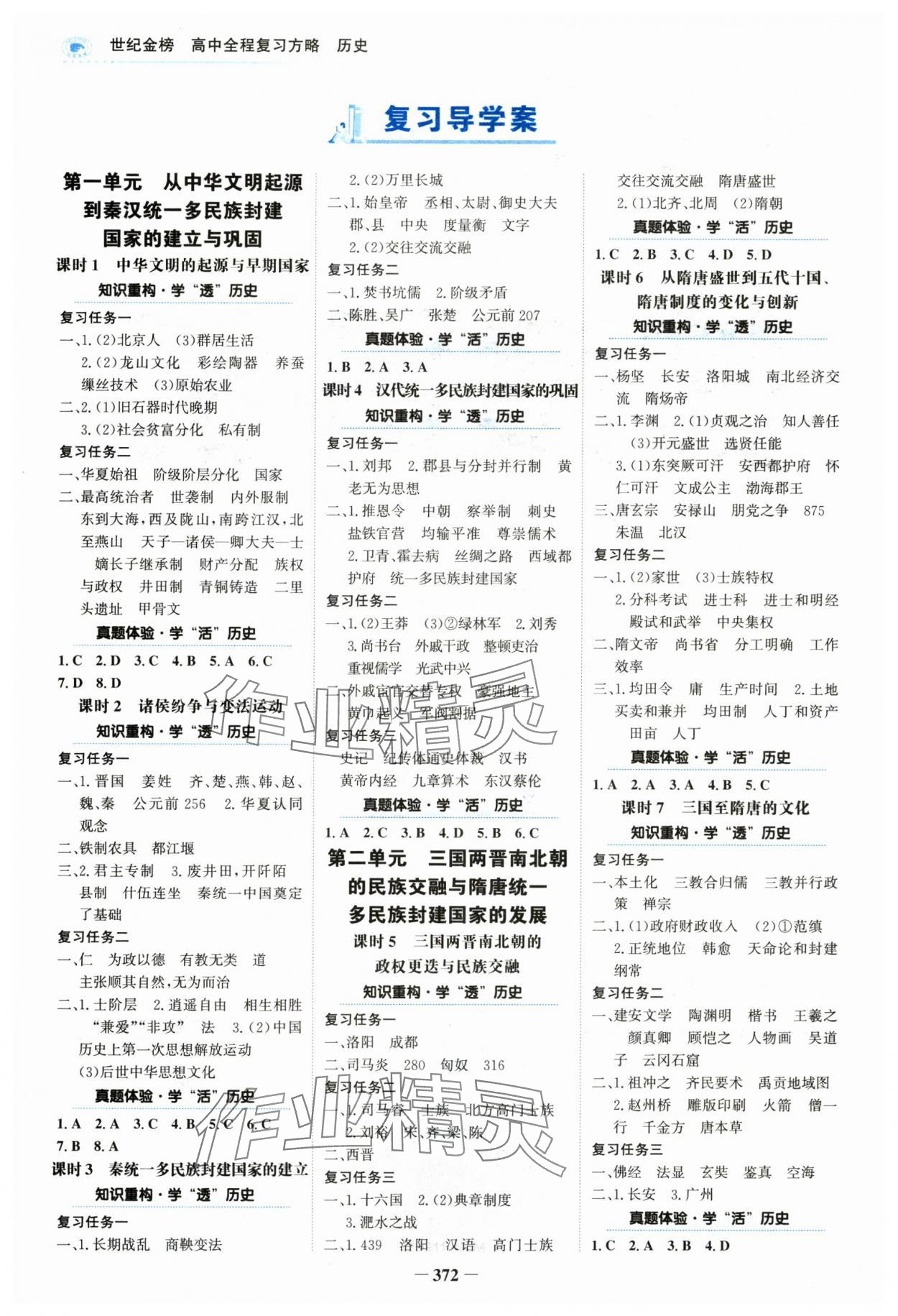 2024年世紀(jì)金榜高中全程復(fù)習(xí)方略高三歷史全一冊(cè)人教版 參考答案第1頁(yè)