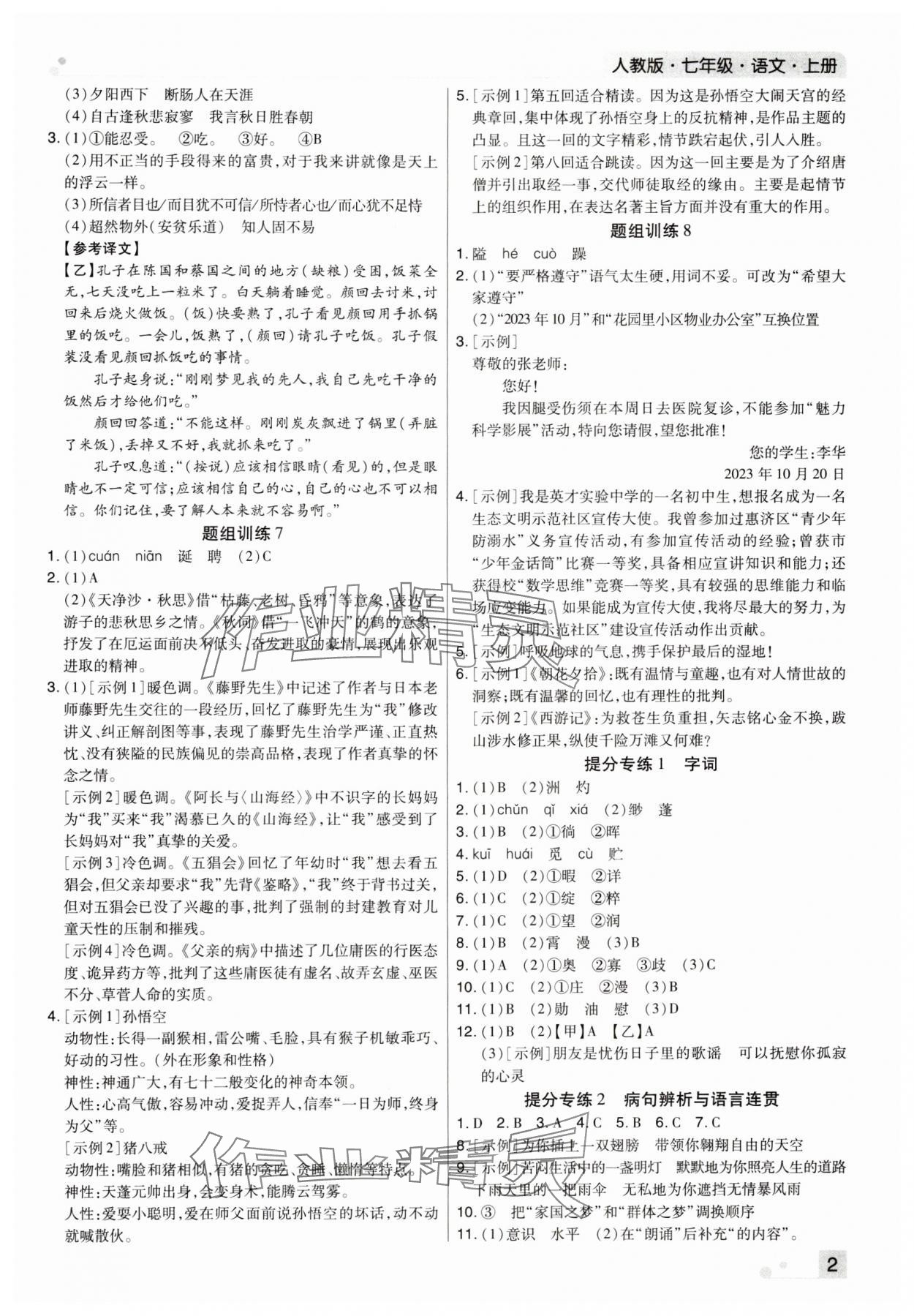 2023年期末考试必刷卷七年级语文上册人教版河南专版 参考答案第2页