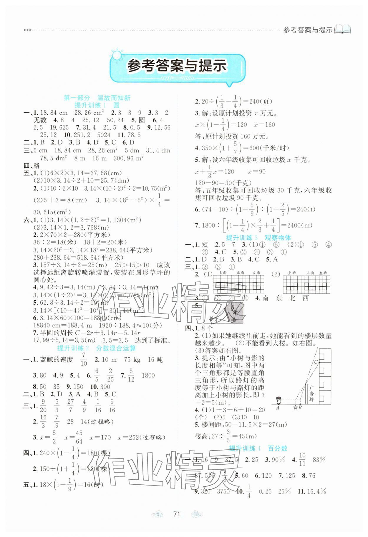 2025年假期面對面南方出版社六年級數(shù)學 參考答案第1頁