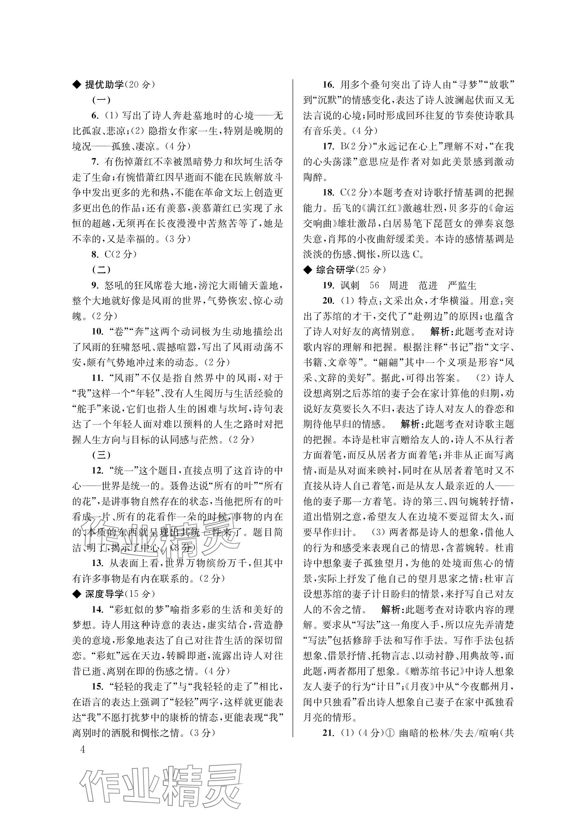 2024年導(dǎo)學(xué)超鏈接九年級語文下冊人教版 參考答案第4頁