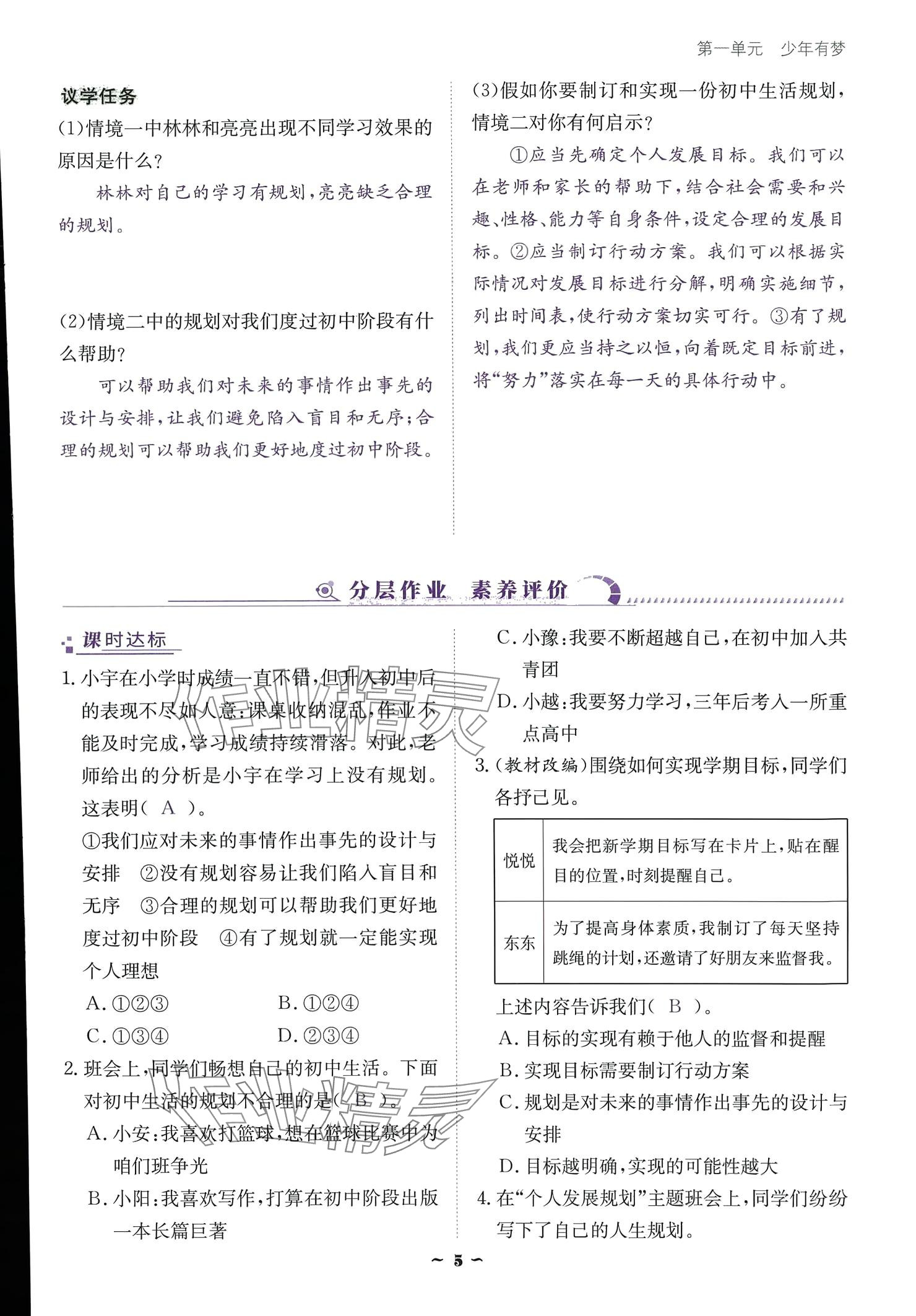 2024云南省標(biāo)準(zhǔn)教輔優(yōu)佳學(xué)案七年級(jí)道德與法治上冊(cè) 參考答案第5頁(yè)