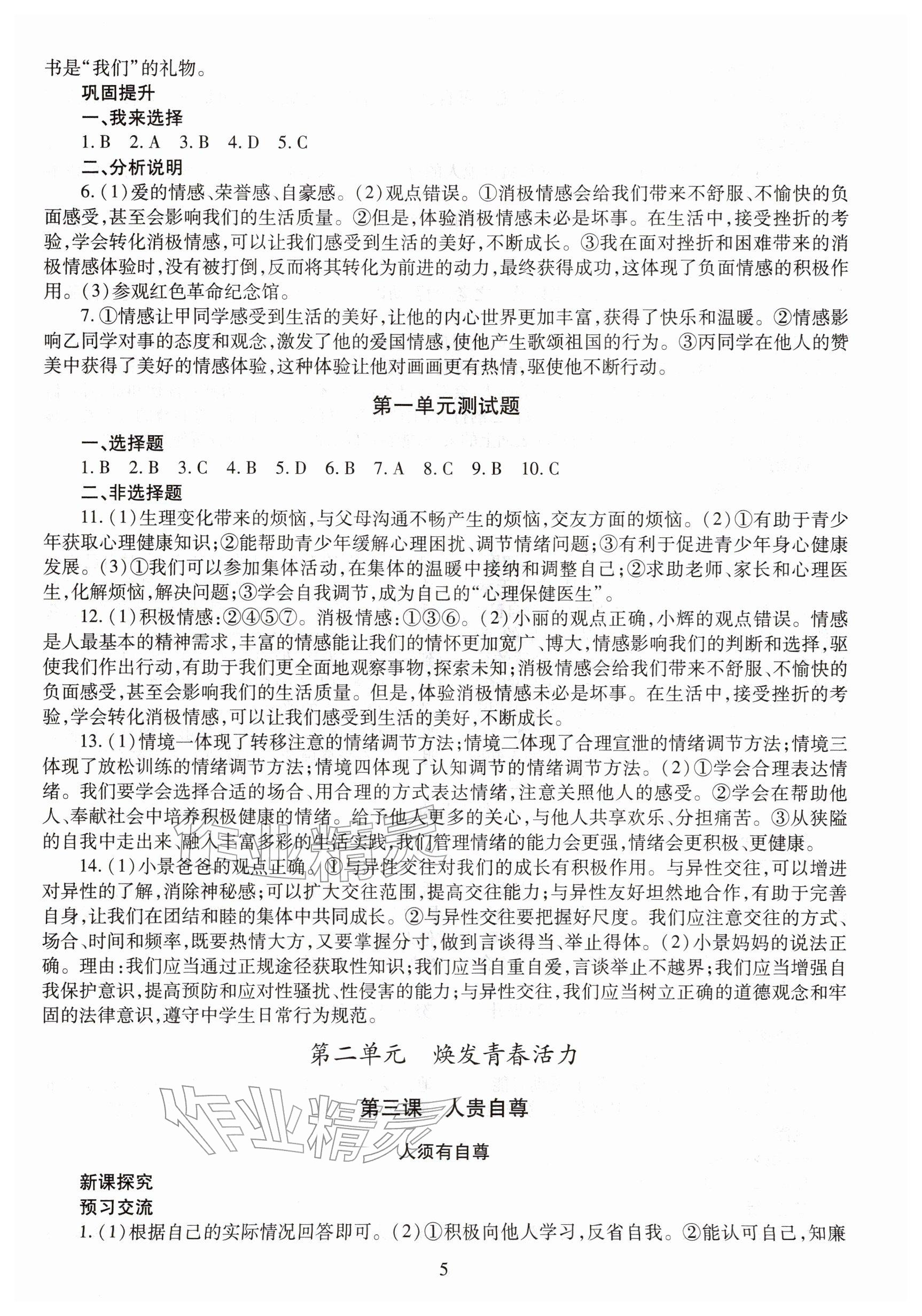 2026年智慧学习七年级道德与法治下册人教版&nbsp;参考答案第5页