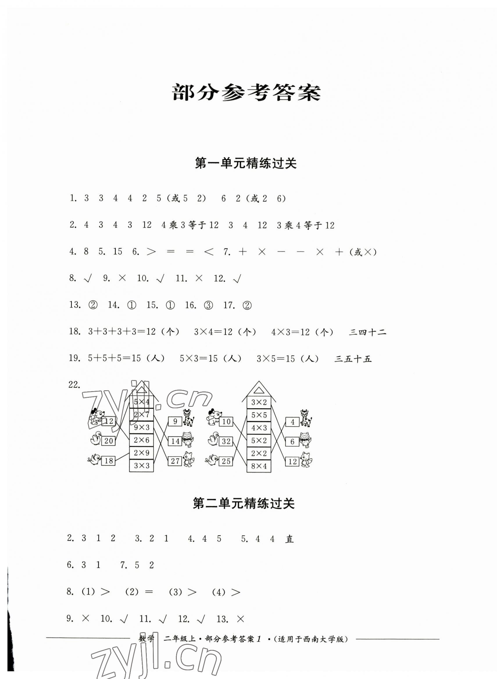 2023年精練過(guò)關(guān)四川教育出版社二年級(jí)數(shù)學(xué)上冊(cè)西師大版 第1頁(yè)