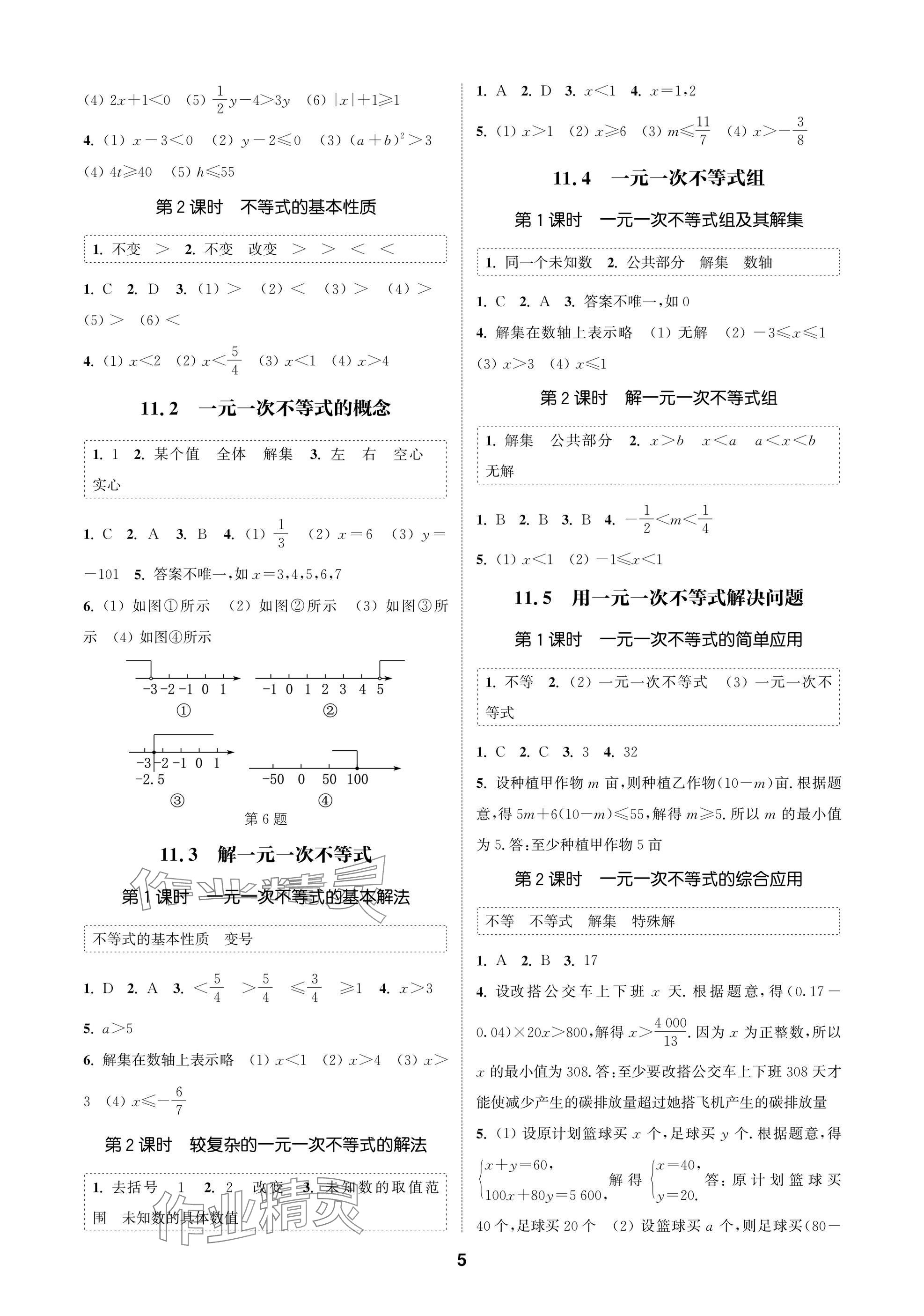 2025年通成学典课时作业本七年级数学下册苏科版苏州专版 参考答案第5页