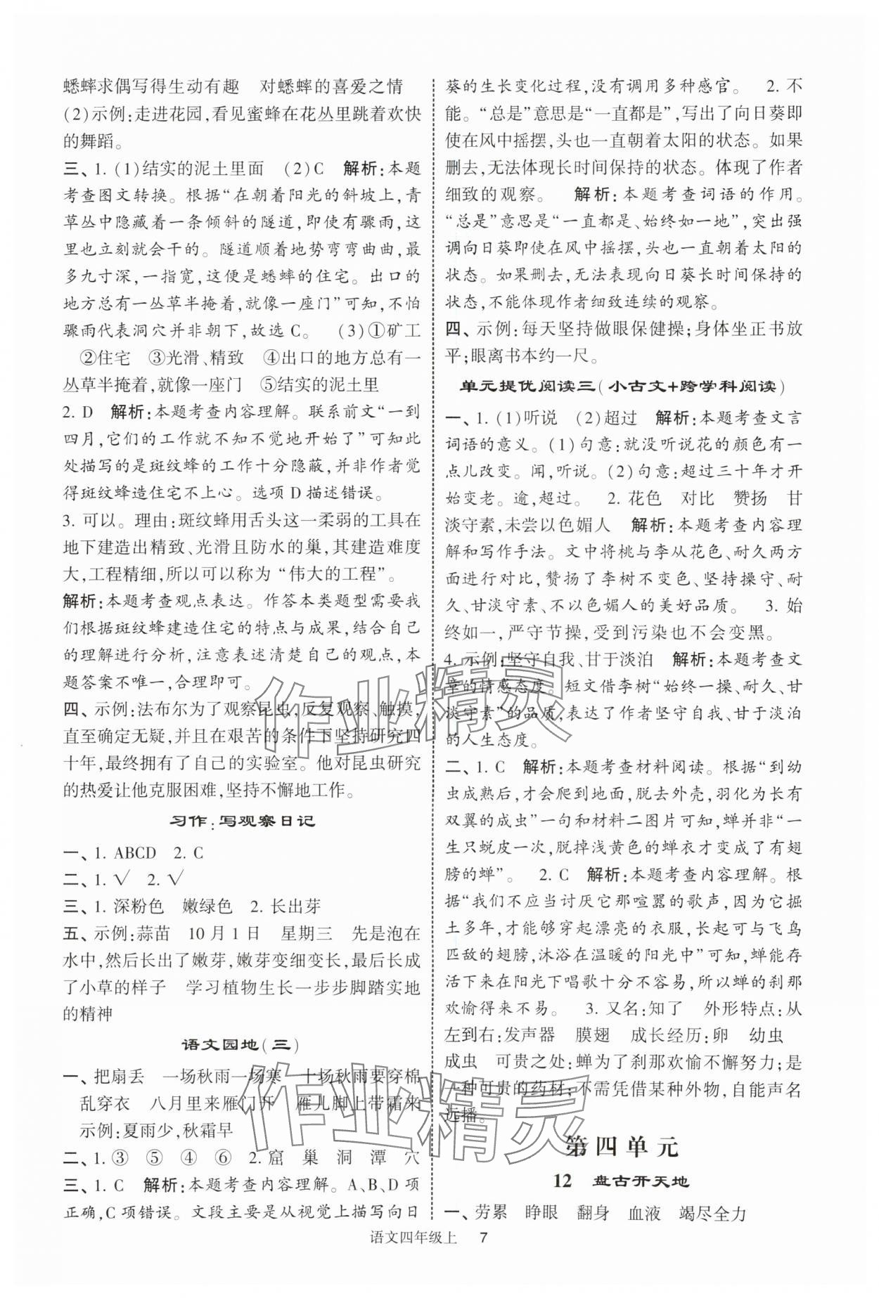 2025年经纶学典提高班四年级语文上册人教版 参考答案第7页