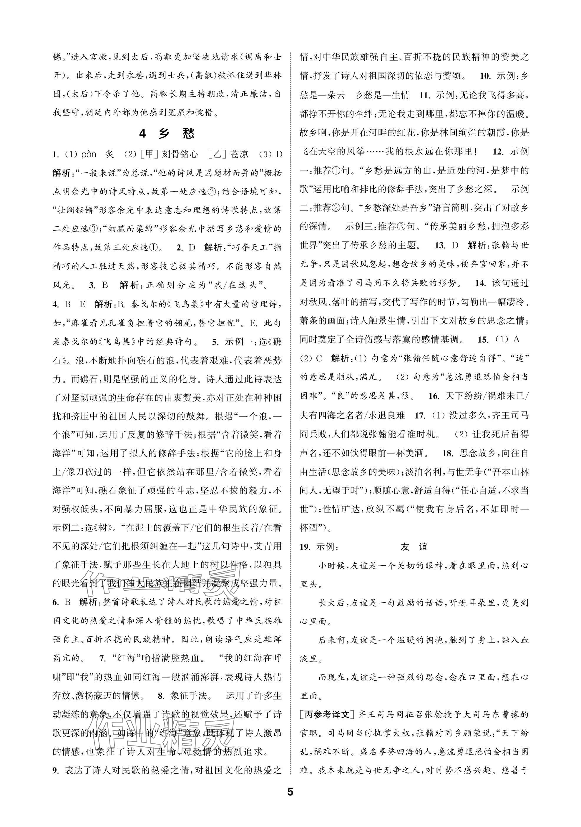 2025年通成学典课时作业本九年级语文上册人教版苏州专版 参考答案第5页