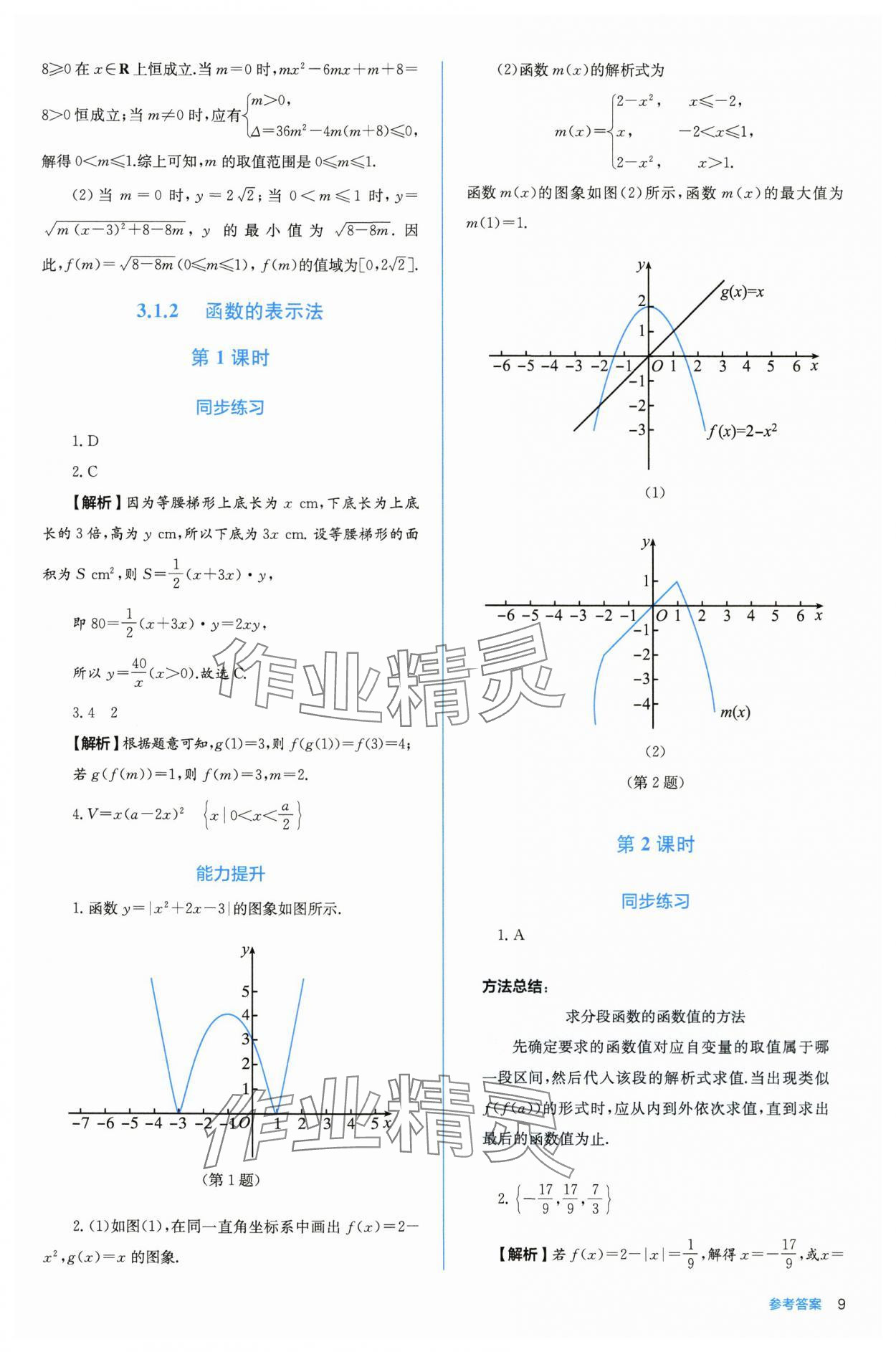 2025年人教金学典同步练习册同步解析与测评高中数学必修第一册人教版A版 参考答案第9页