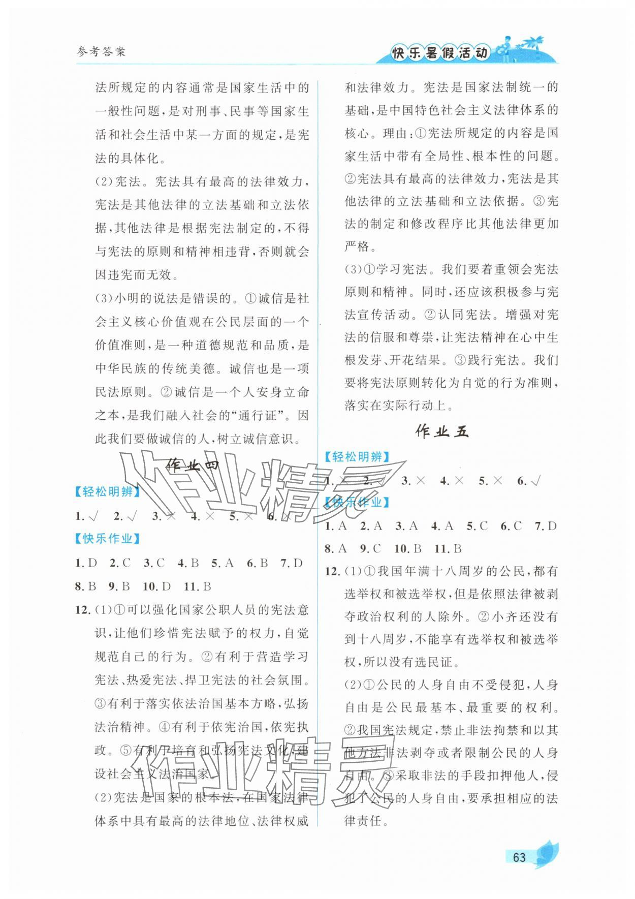 2025年快乐暑假活动八年级道德与法治通用版 参考答案第2页