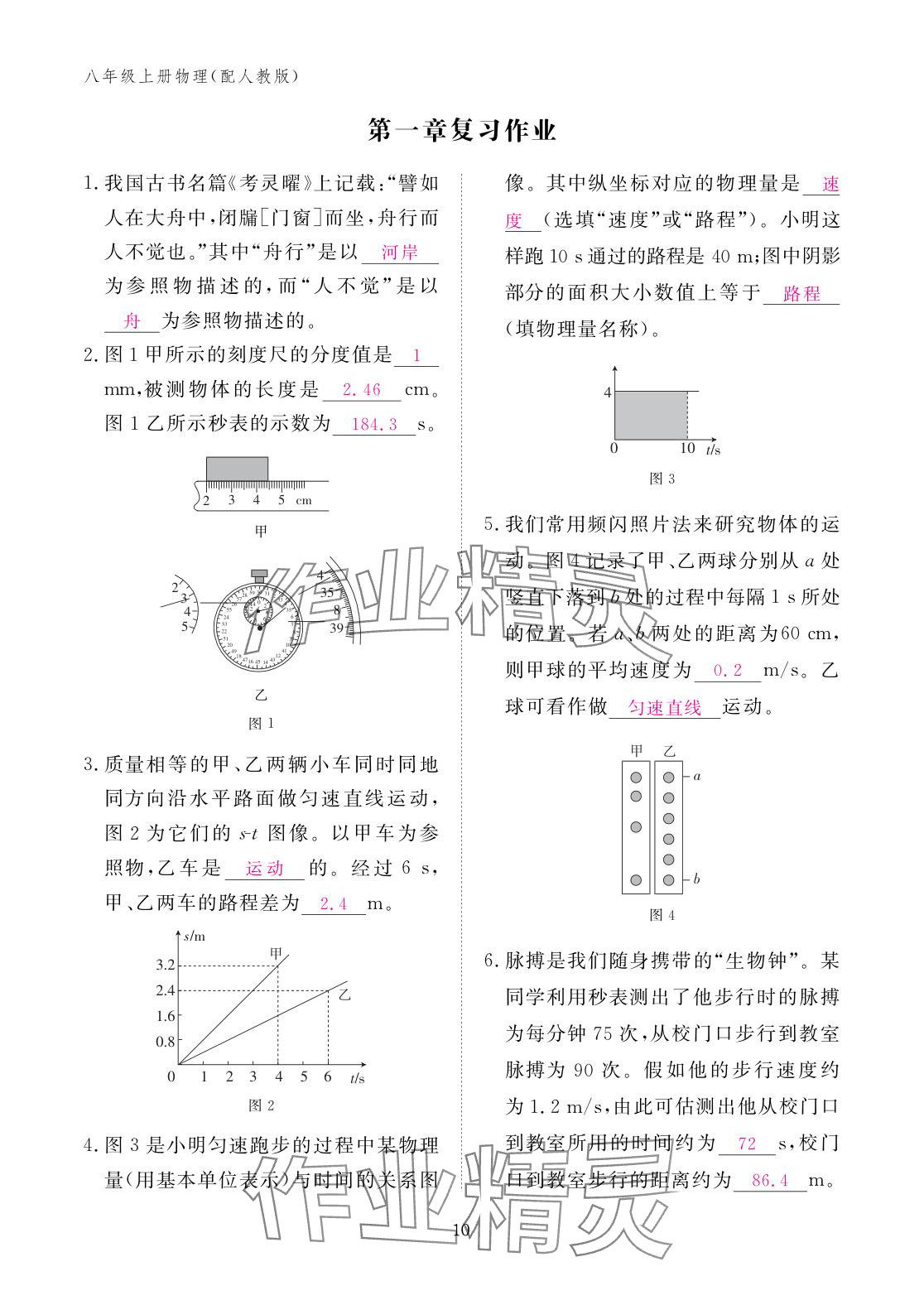 2025年作业本江西教育出版社八年级物理上册人教版 参考答案第10页