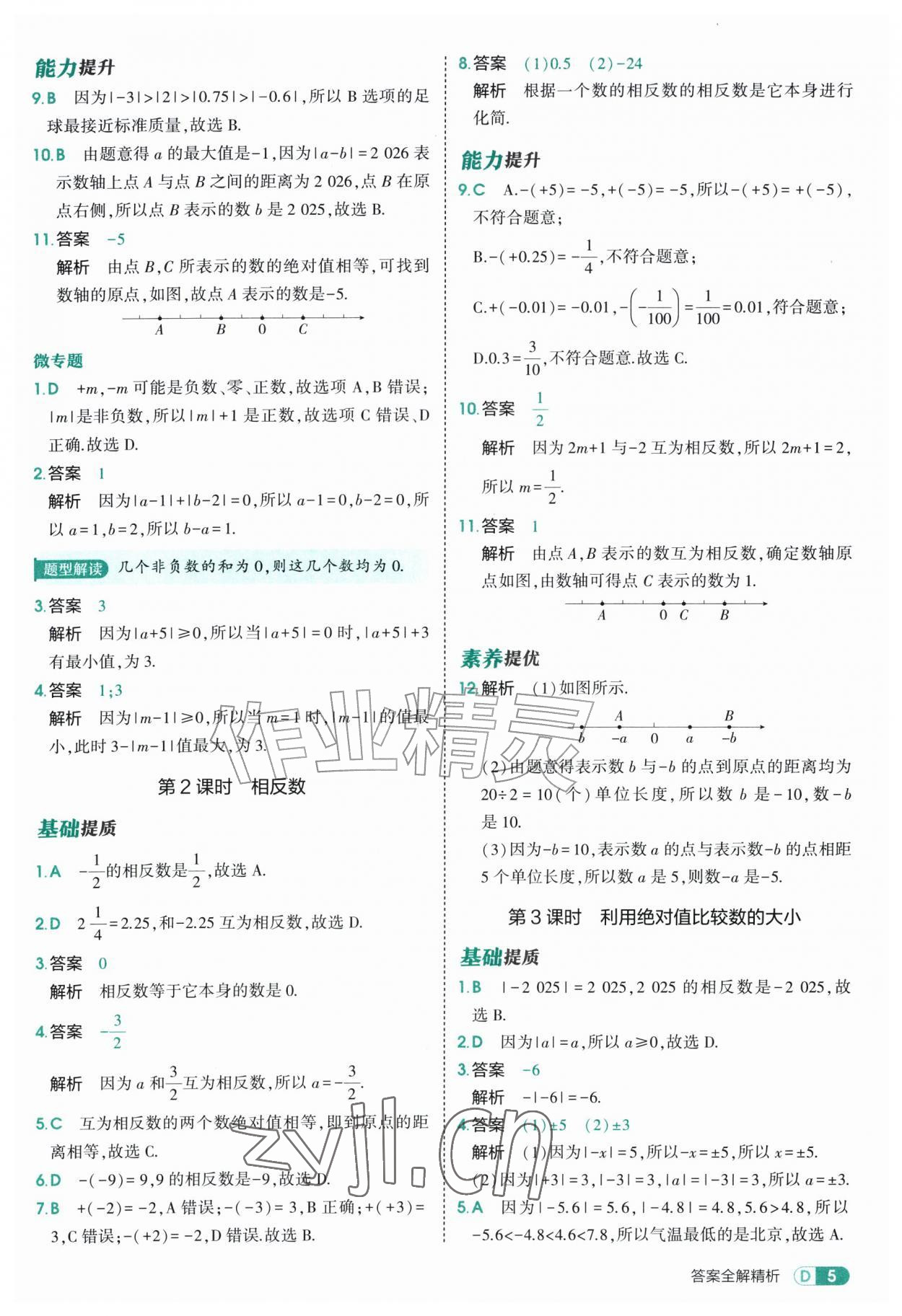 2026年5年中考3年模拟七年级数学上册苏科版&nbsp;参考答案第5页