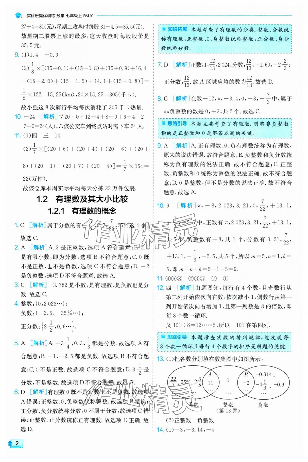 2024年實驗班提優(yōu)訓練七年級數(shù)學上冊人教版 第2頁