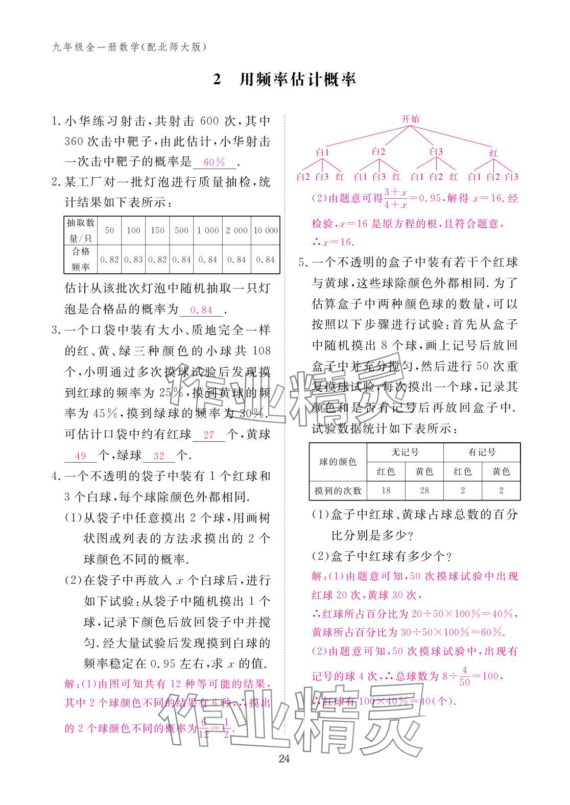 2025年作业本江西教育出版社九年级数学全一册北师大版 参考答案第24页
