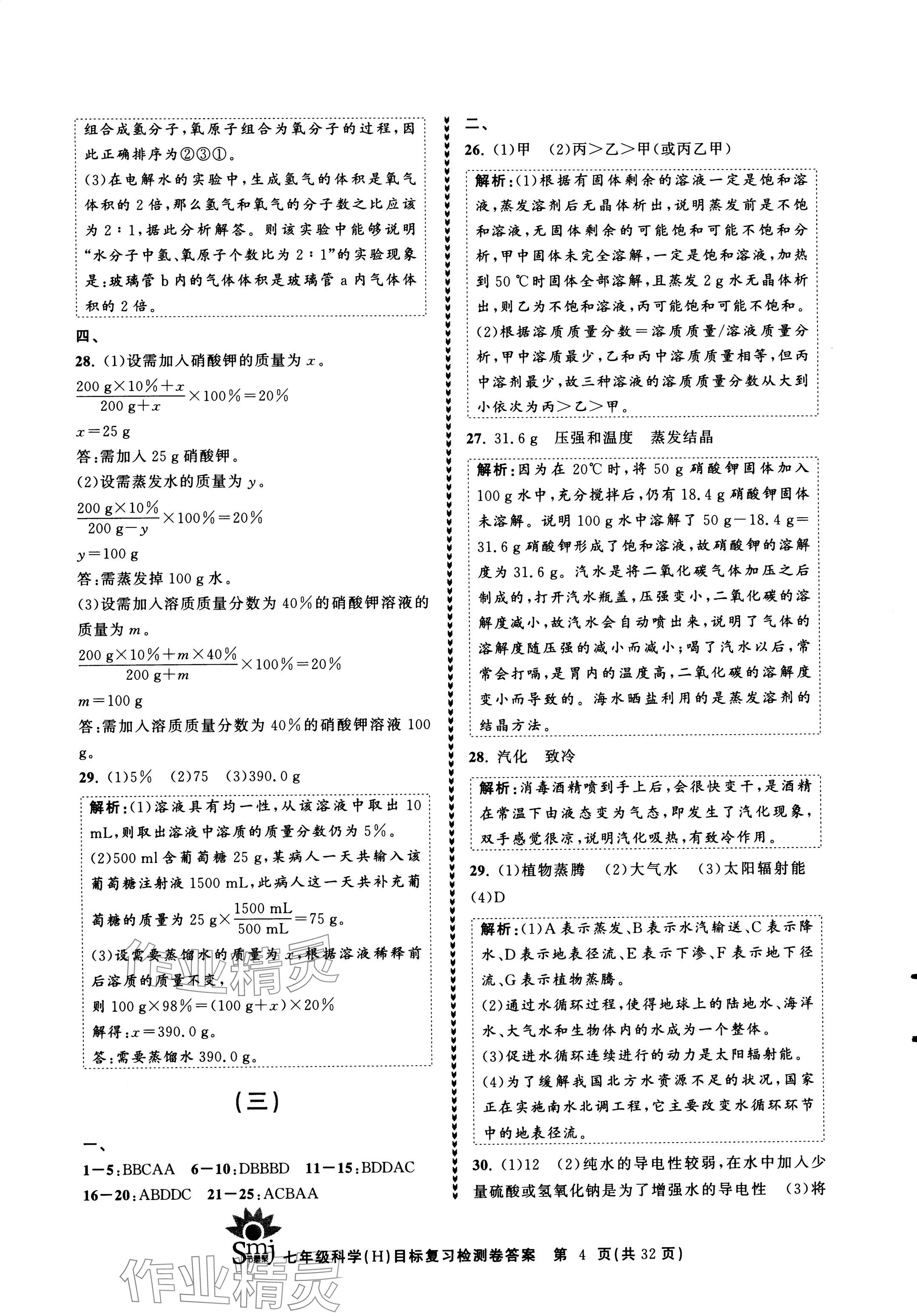 2024年目標復(fù)習檢測卷七年級科學下冊華師大版 參考答案第4頁