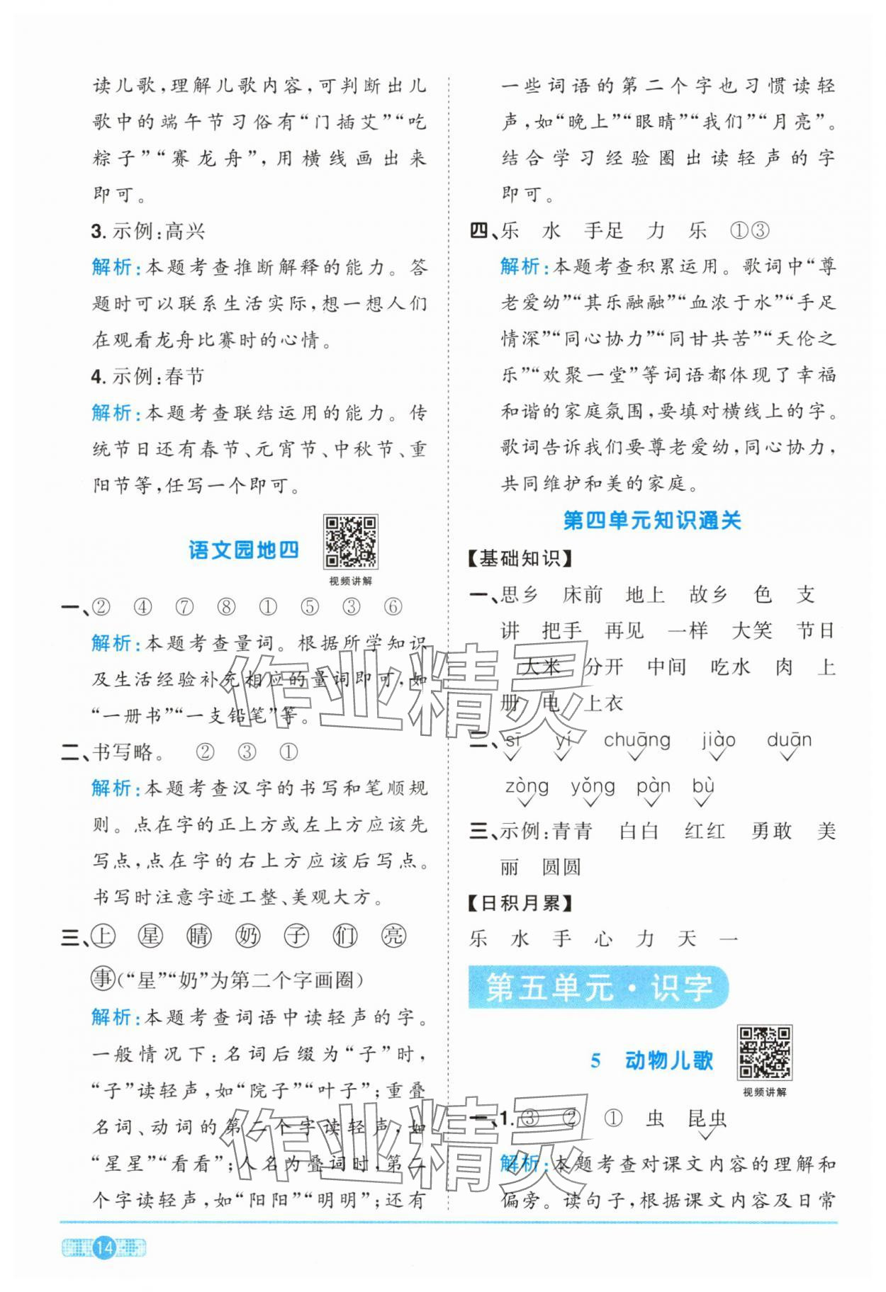 2025年陽(yáng)光同學(xué)課時(shí)達(dá)標(biāo)訓(xùn)練一年級(jí)語(yǔ)文下冊(cè)人教版浙江專版 參考答案第14頁(yè)