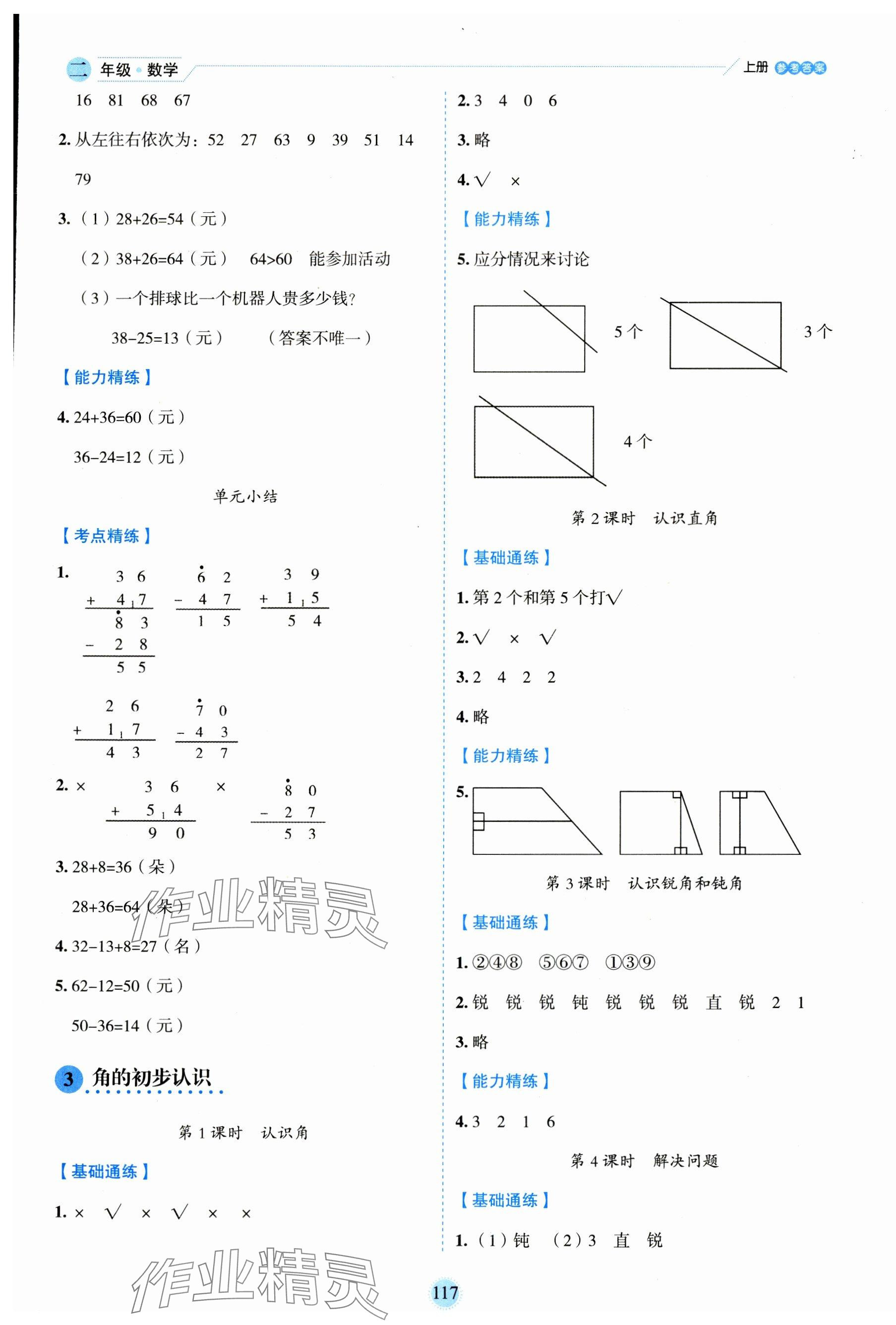 2023年優(yōu)秀生作業(yè)本二年級數(shù)學上冊人教版 參考答案第5頁