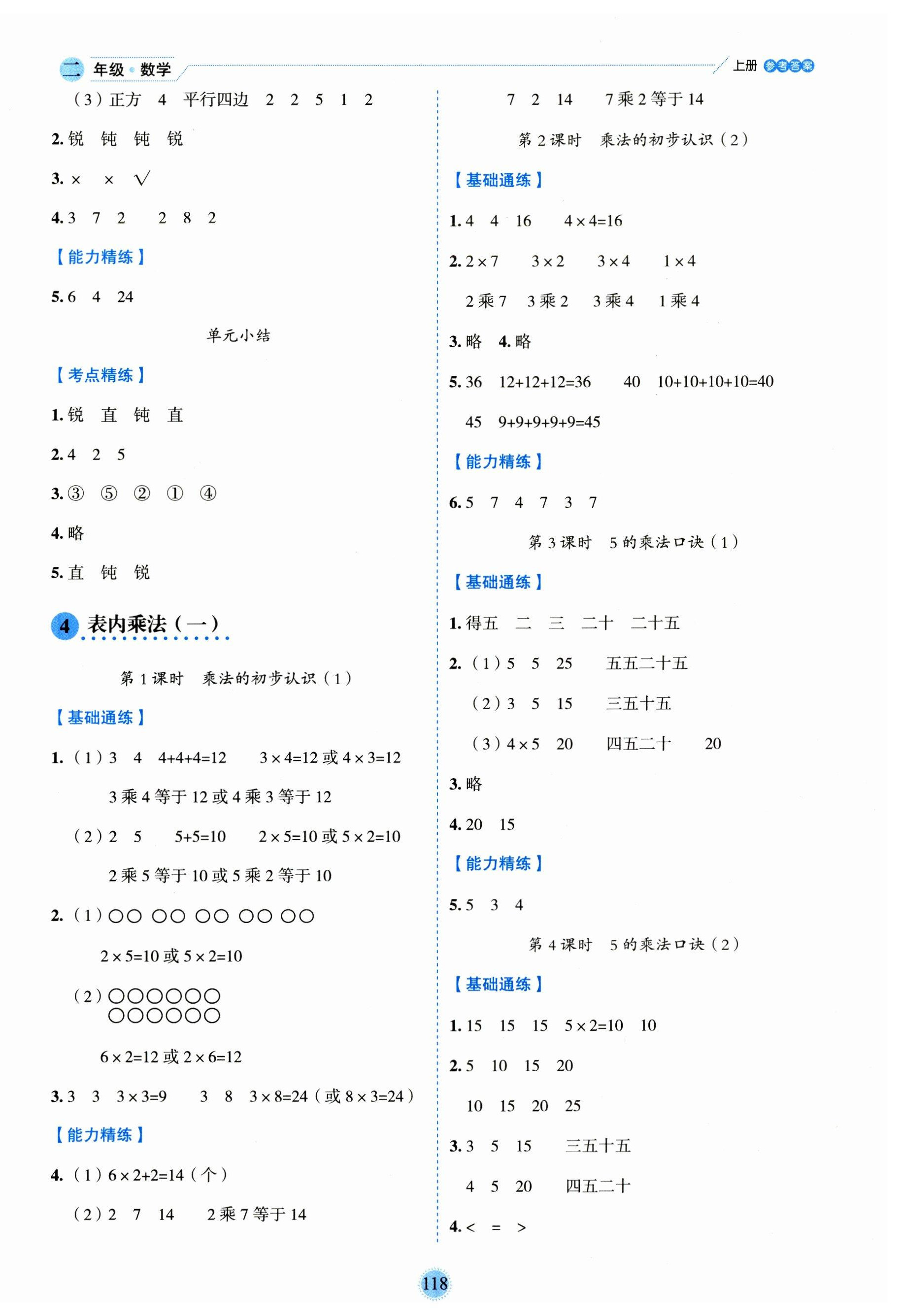 2023年優(yōu)秀生作業(yè)本二年級數(shù)學(xué)上冊人教版 參考答案第6頁