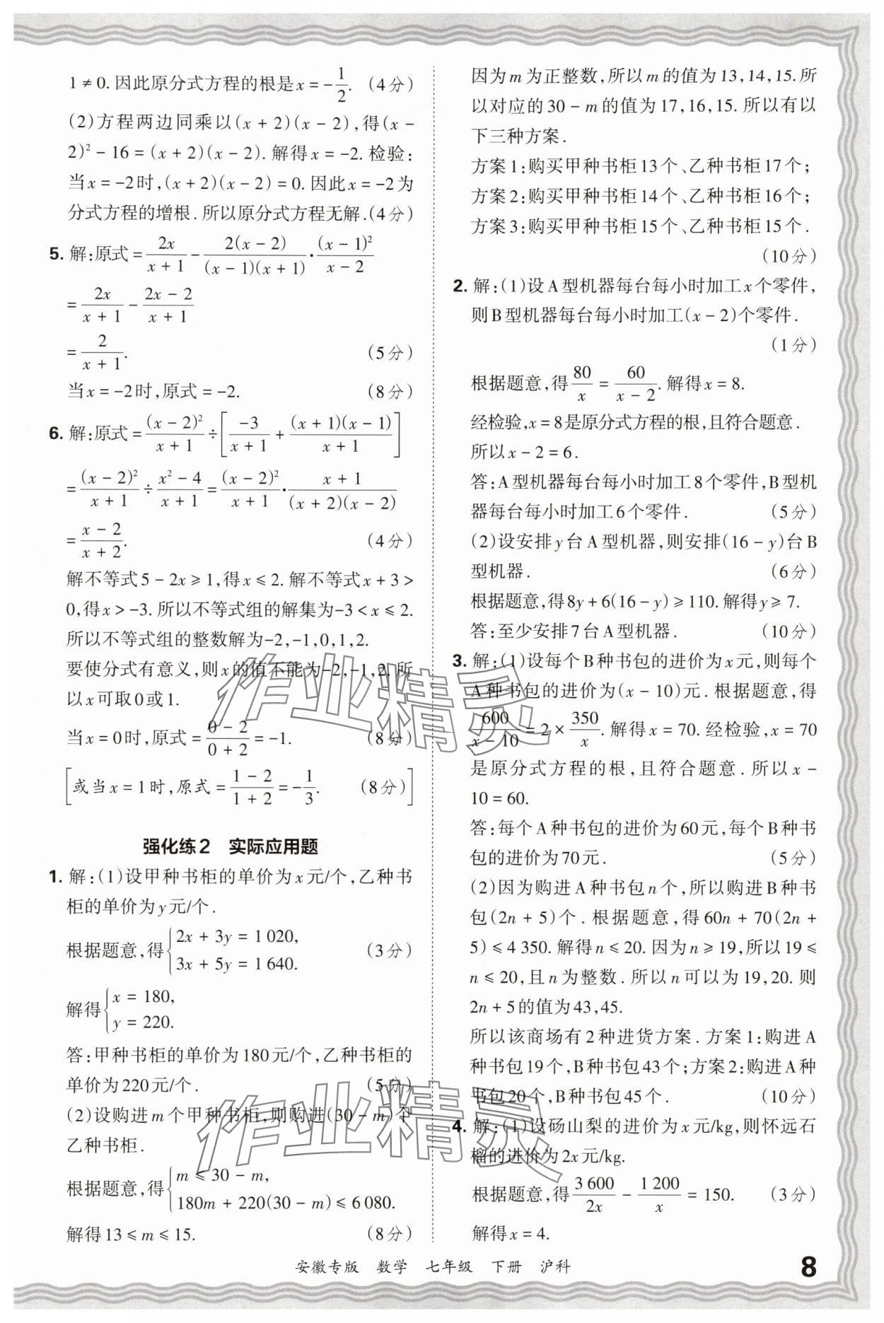 2025年王朝霞各地期末試卷精選七年級數學下冊滬科版安徽專版 參考答案第8頁